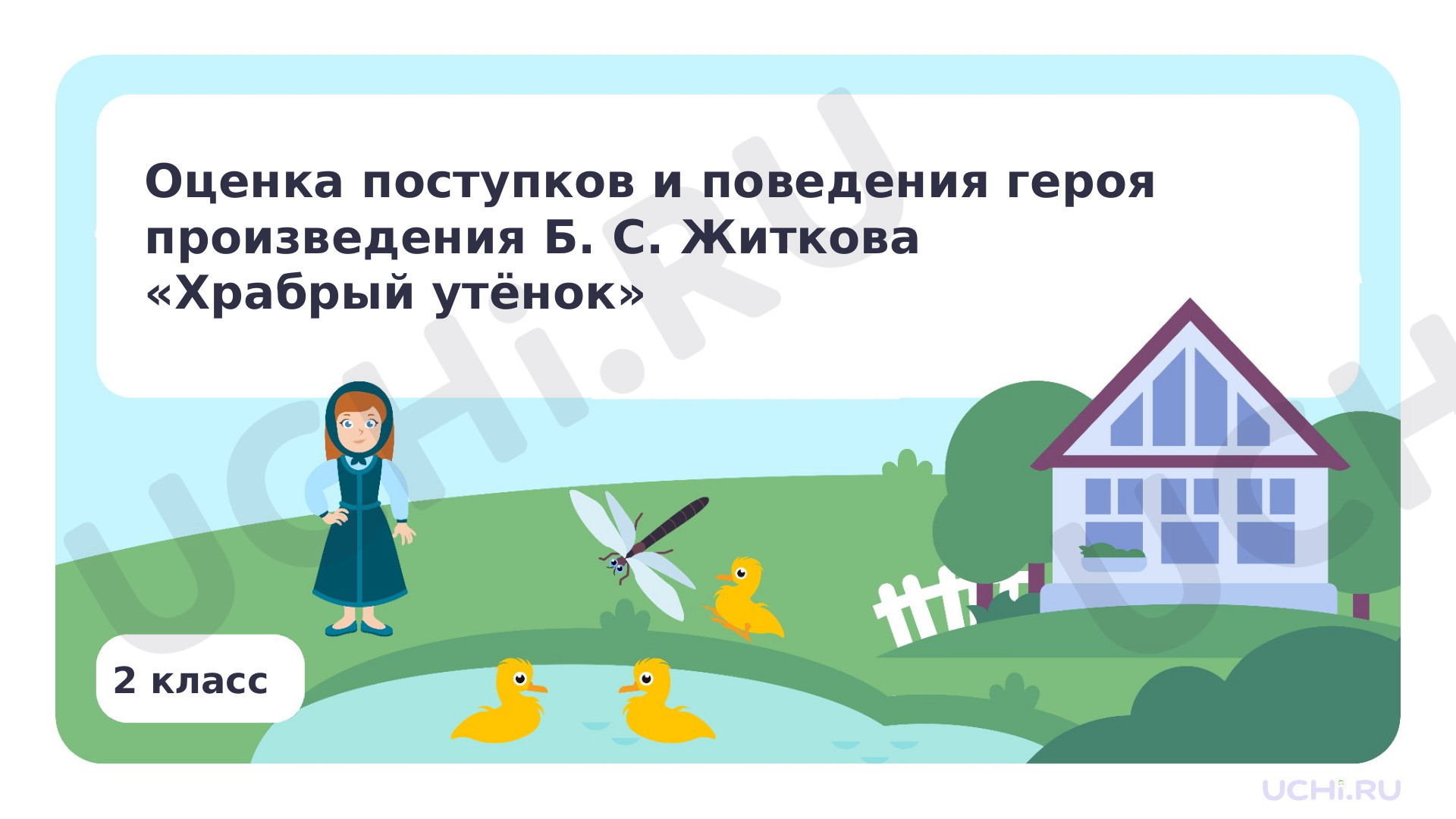 Предпросмотр материала Оценка поступков и поведения героя произведения Б. С. Житкова «Храбрый утёнок»