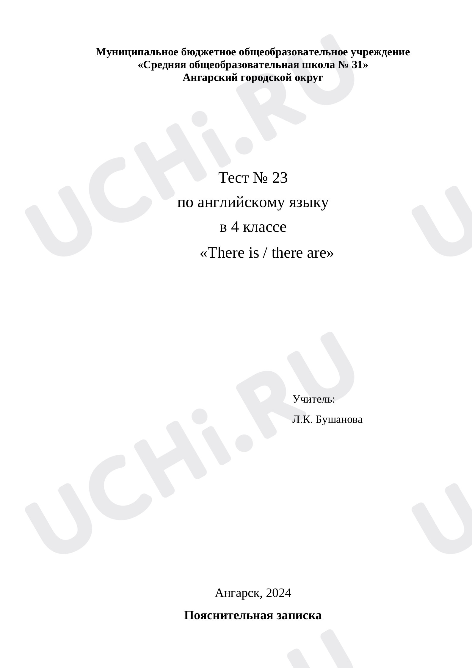 Предпросмотр материала Тест № 23 по английскому языку по теме:  «There is / there are»