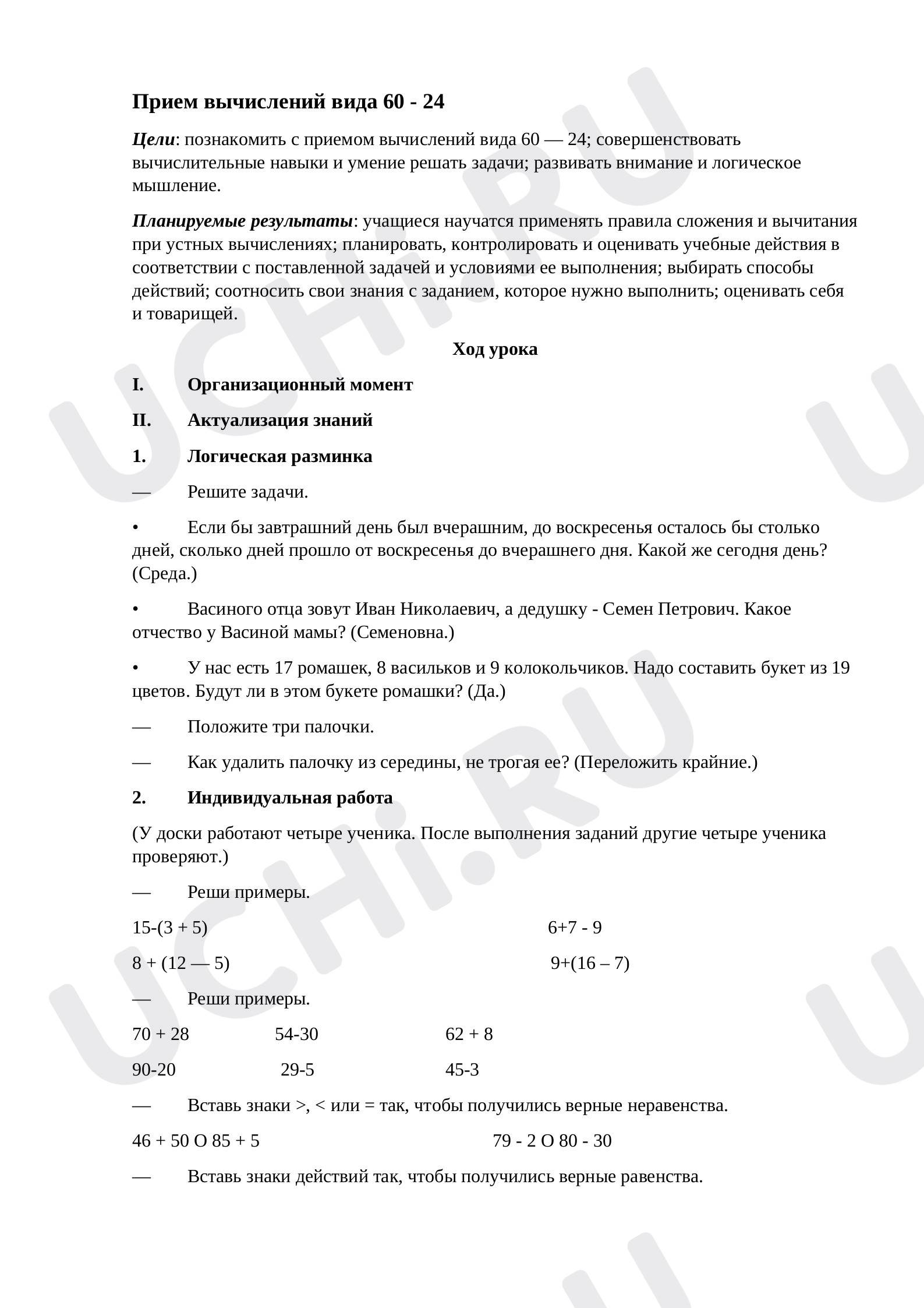 Предпросмотр материала Конспект. Урок математики на тему «Прием вычислений вида 60-24».
