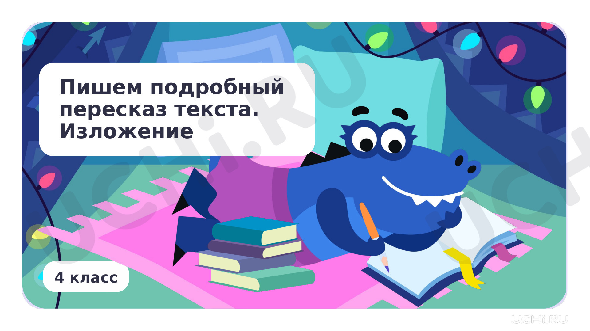 Предпросмотр материала Пишем подробный пересказ текста. Изложение