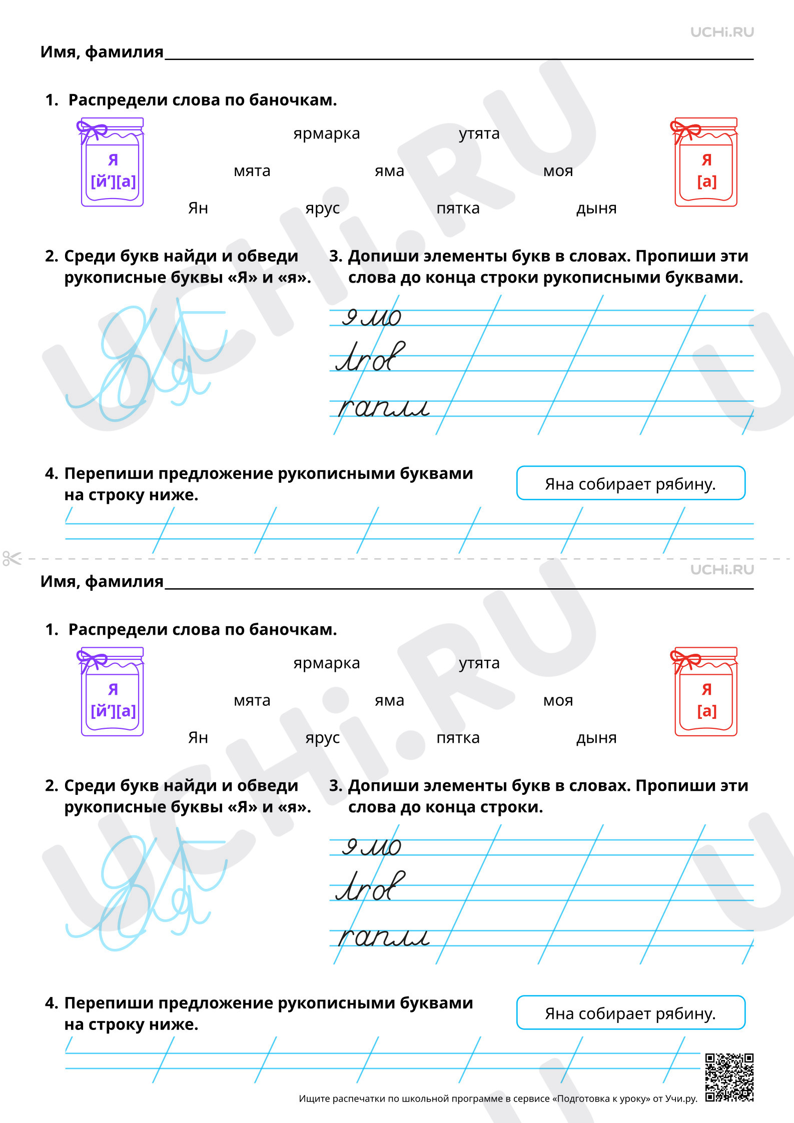 Предпросмотр материала Письмо строчной и заглавной букв Я, я. Повышенный уровень