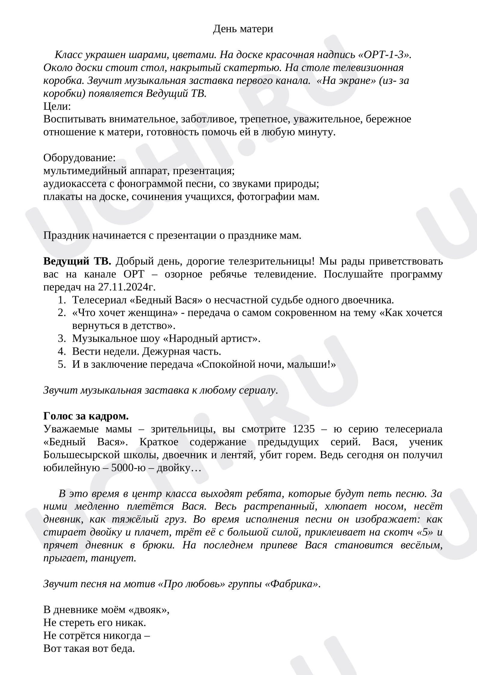 Предпросмотр материала Сценарий внеклассного мероприятия "День матери" для учащихся начальных классов