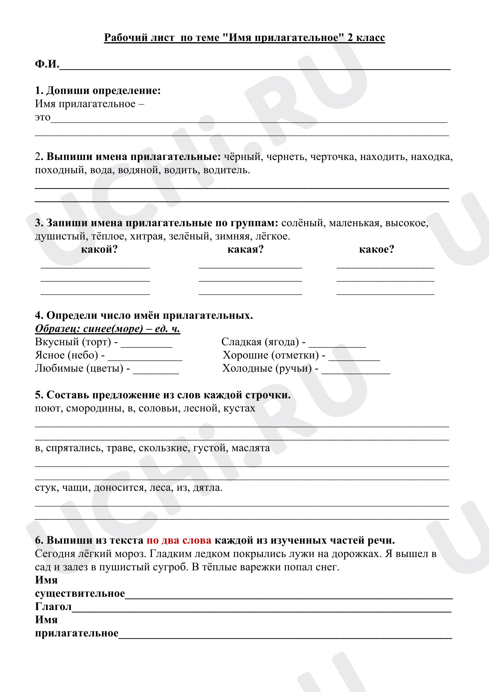 Предпросмотр материала Рабочие листы к уроку русского языка. Имя прилагательное
