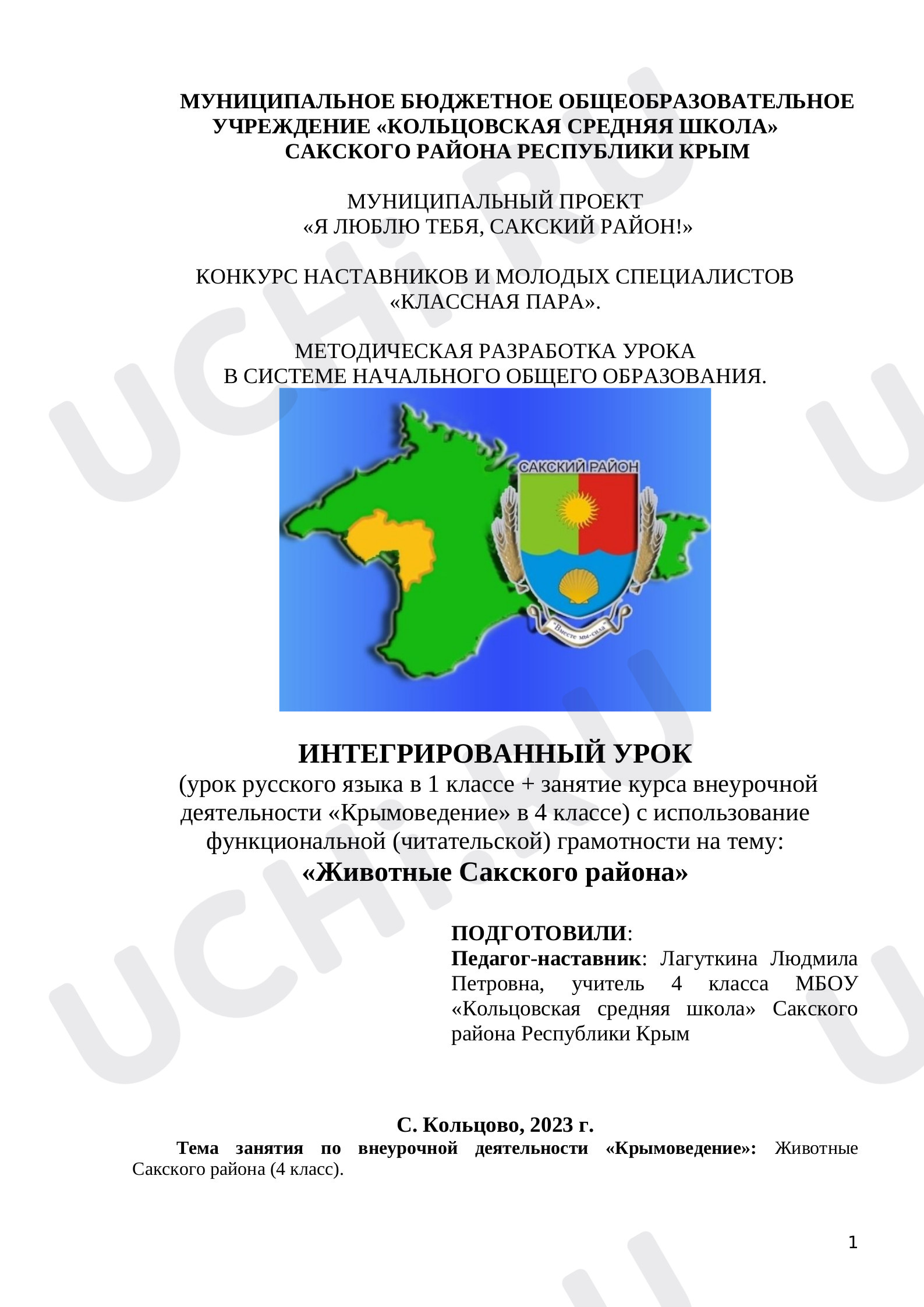 Предпросмотр материала План урока окружающего мира по теме: Животные Сакского района.