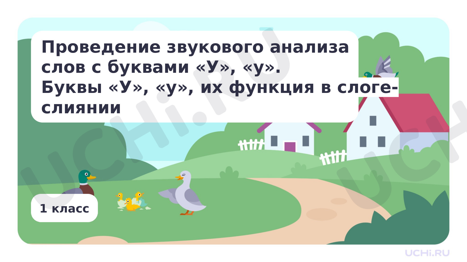 Предпросмотр материала Проведение звукового анализа слов с буквами У, у. Буквы У, у, их функция в слоге-слиянии