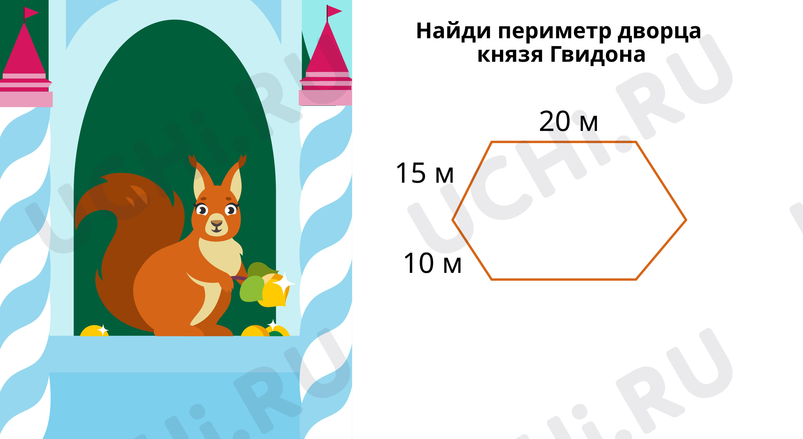 ?? Презентация №6 по теме “Вычисли периметр” для 2 класса | Учи.ру