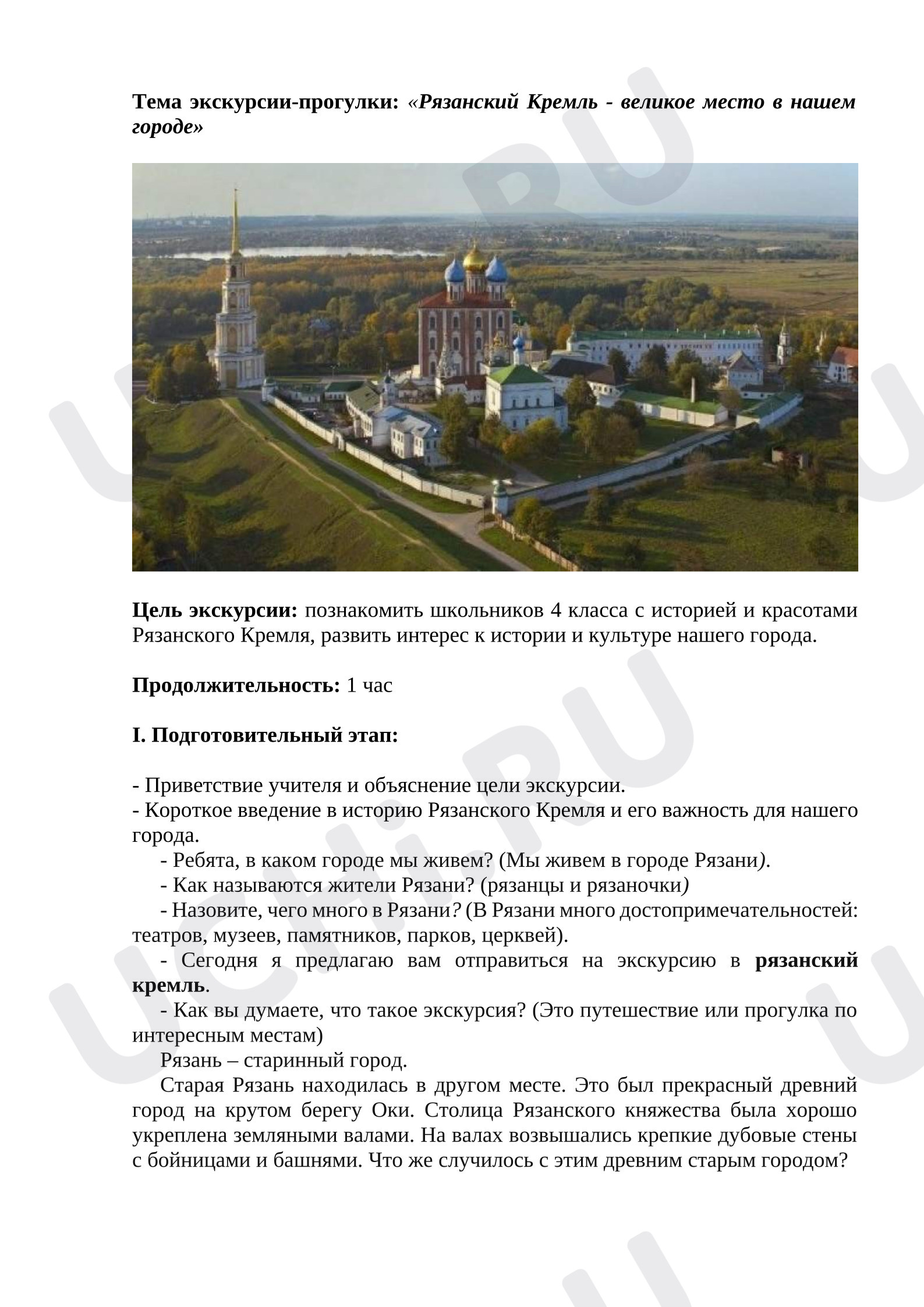 Предпросмотр материала Экскурсия-прогулка Рязанский кремль-Великое место в городе.