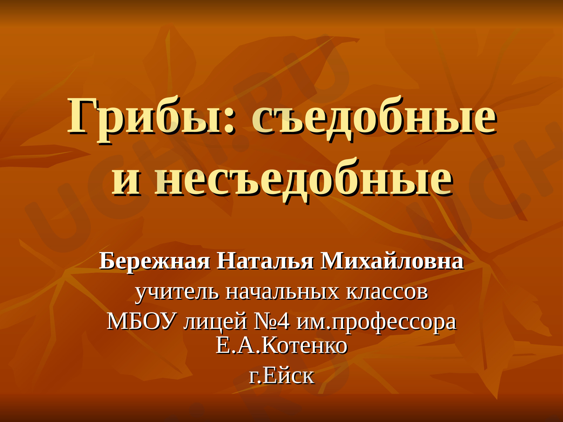 Предпросмотр материала Грибы съедобные и несъедобные