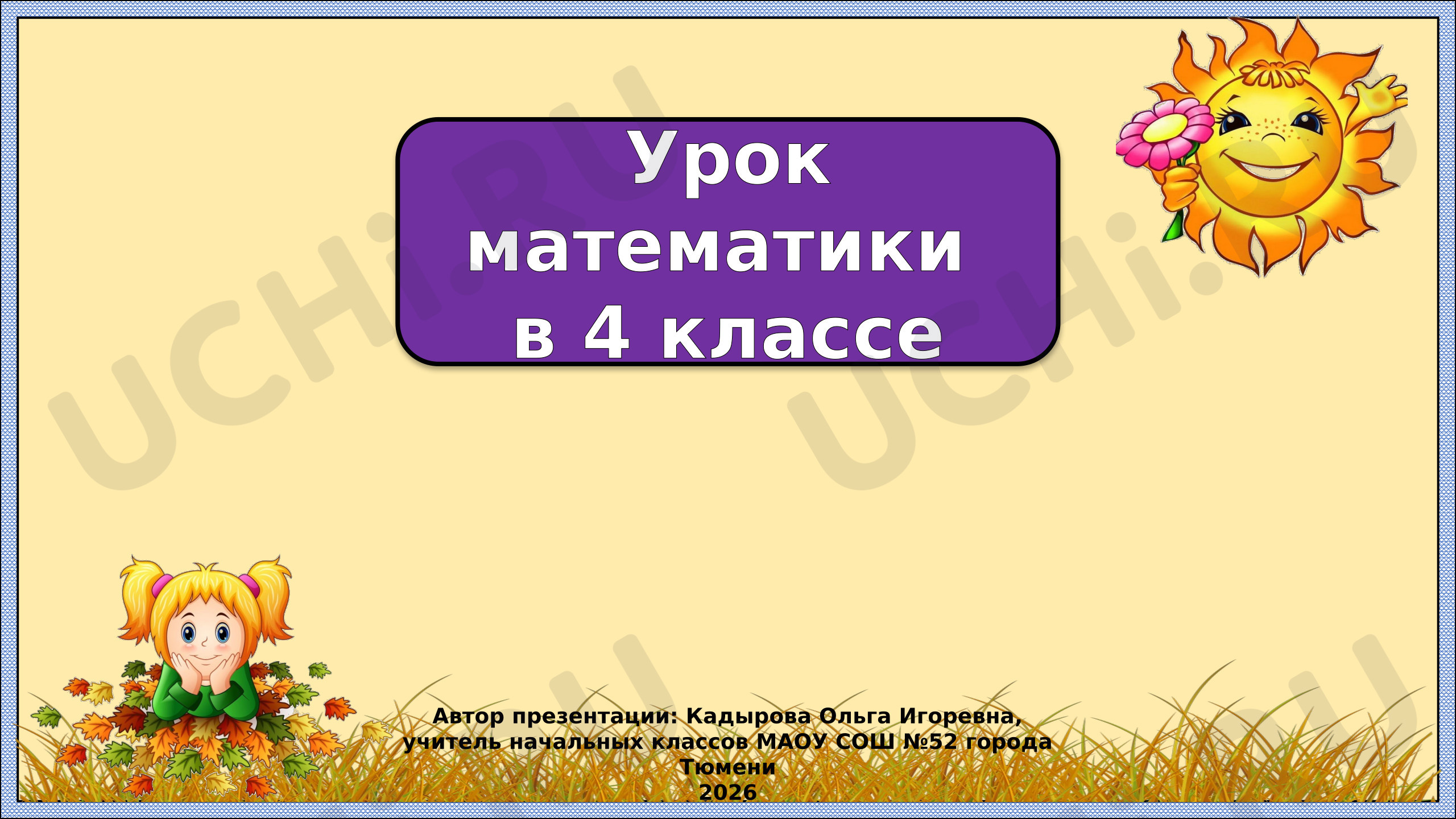 Предпросмотр материала Презентация к уроку математики. Разрядные слагаемые