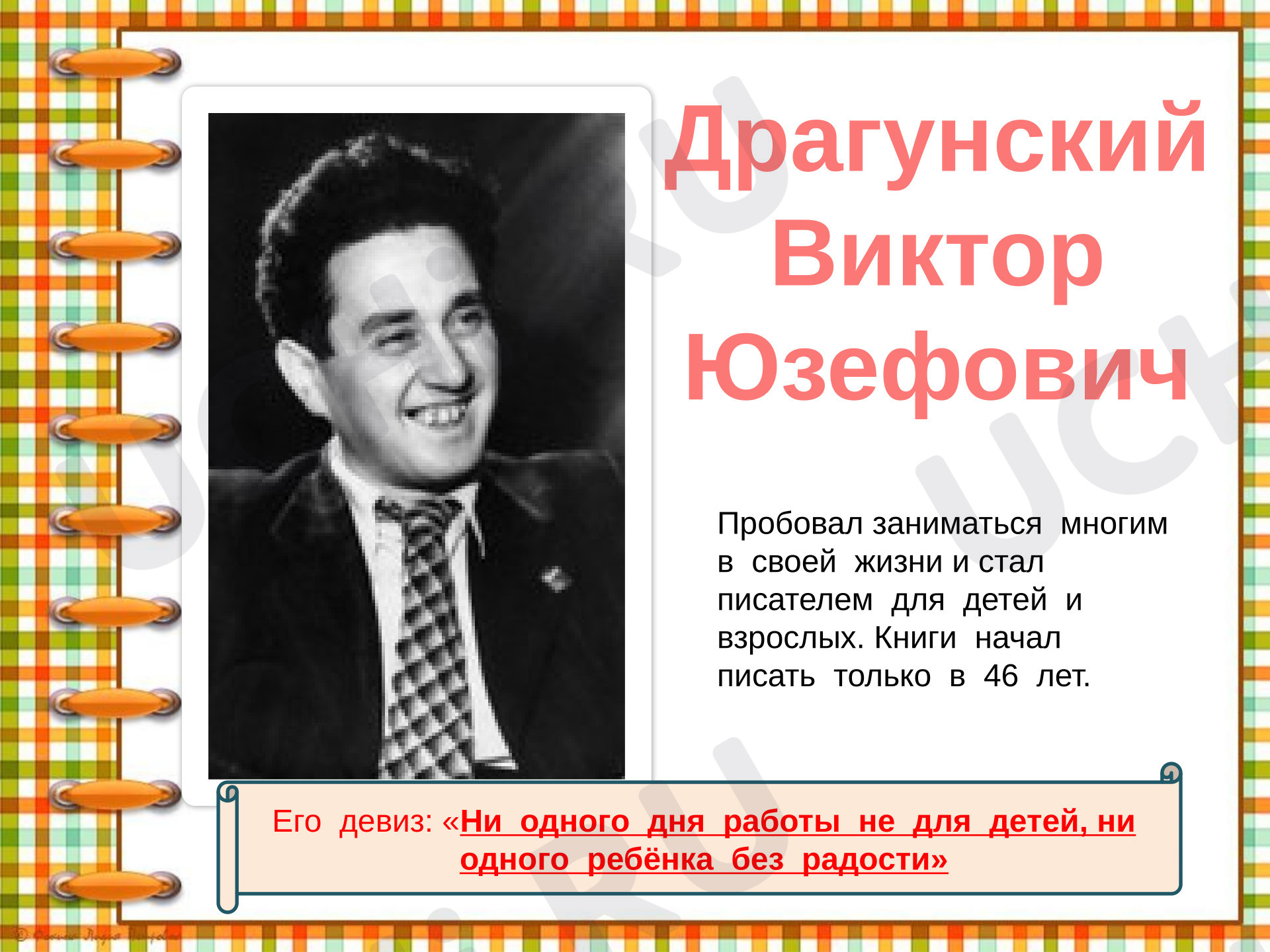 Предпросмотр материала Презентация к уроку литературного чтения. Биография В. Ю. Драгунского.