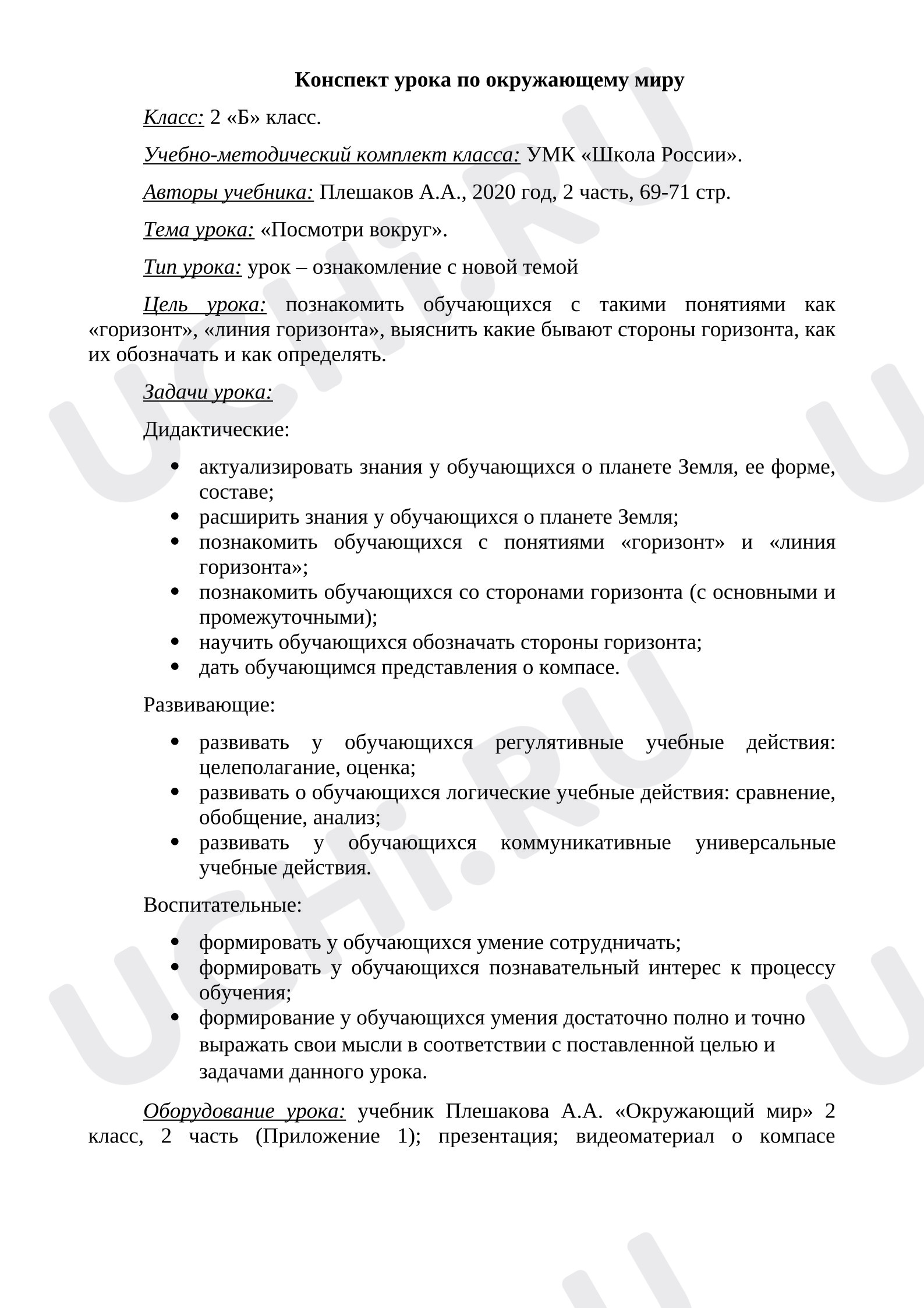 Предпросмотр материала Конспект урока окружающего мира. Посмотри вокруг