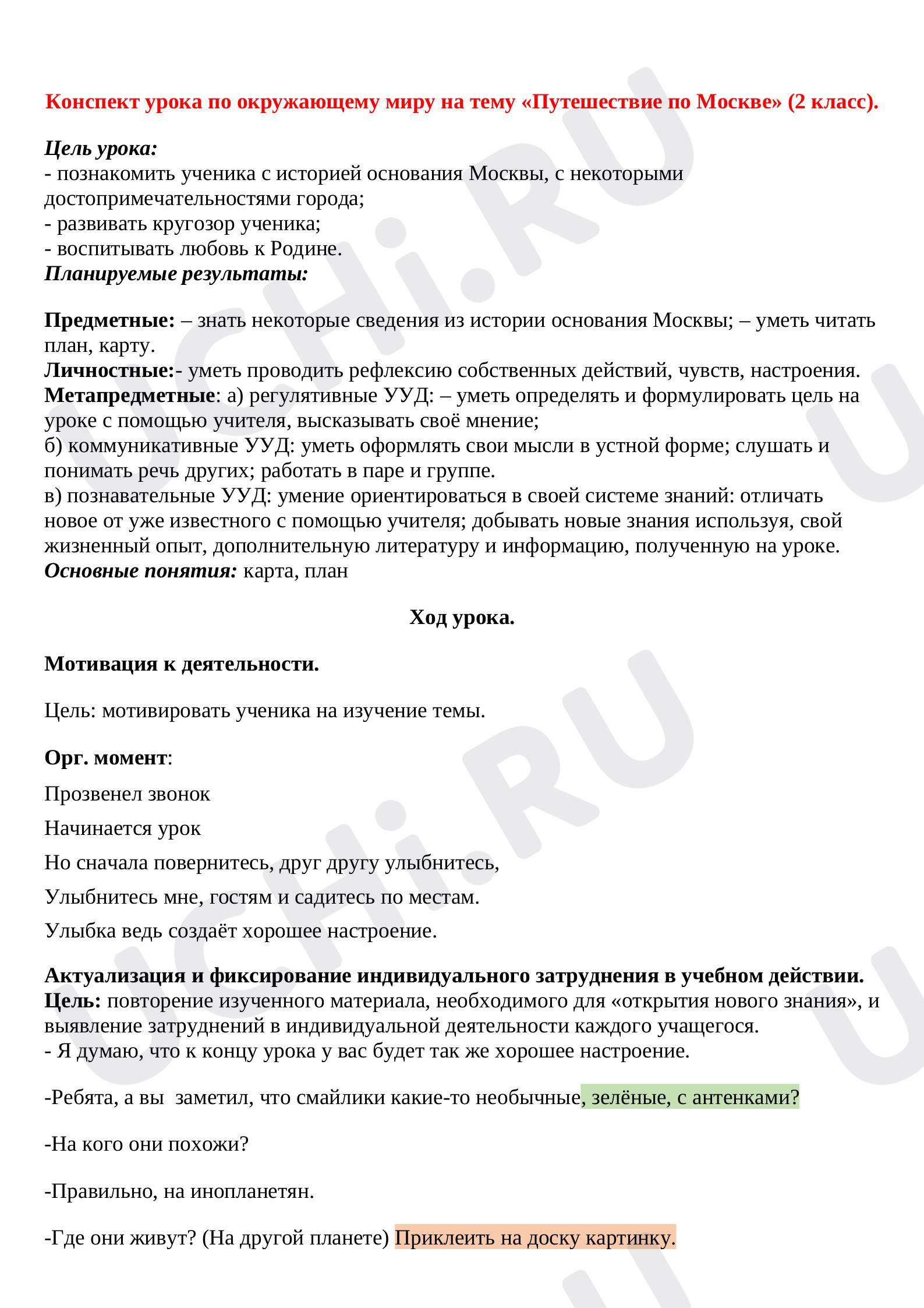 Предпросмотр материала Путешествие по Москве