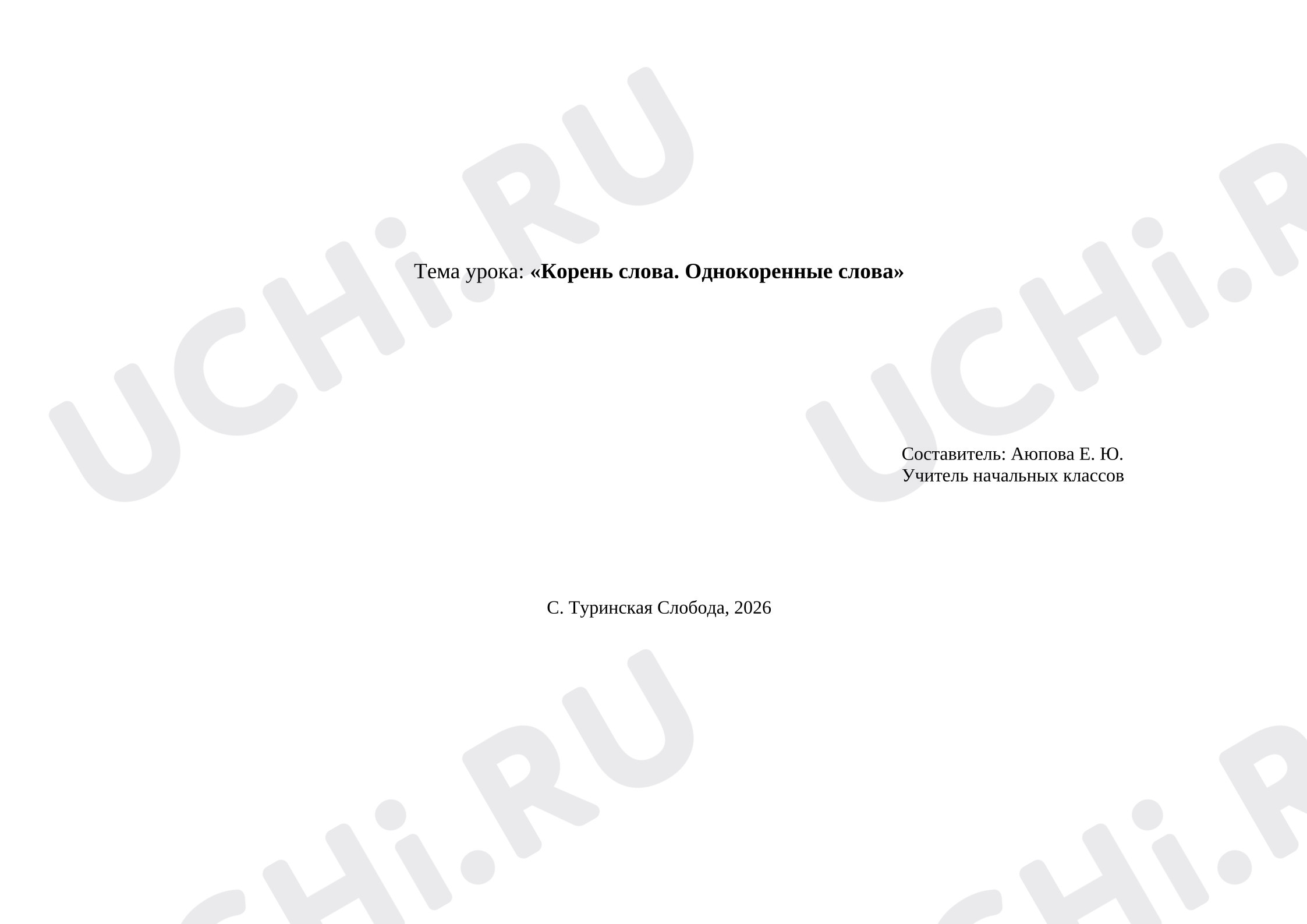Предпросмотр материала Технологическая карта урока русского языка. Корень слова. Однокоренные слова.
