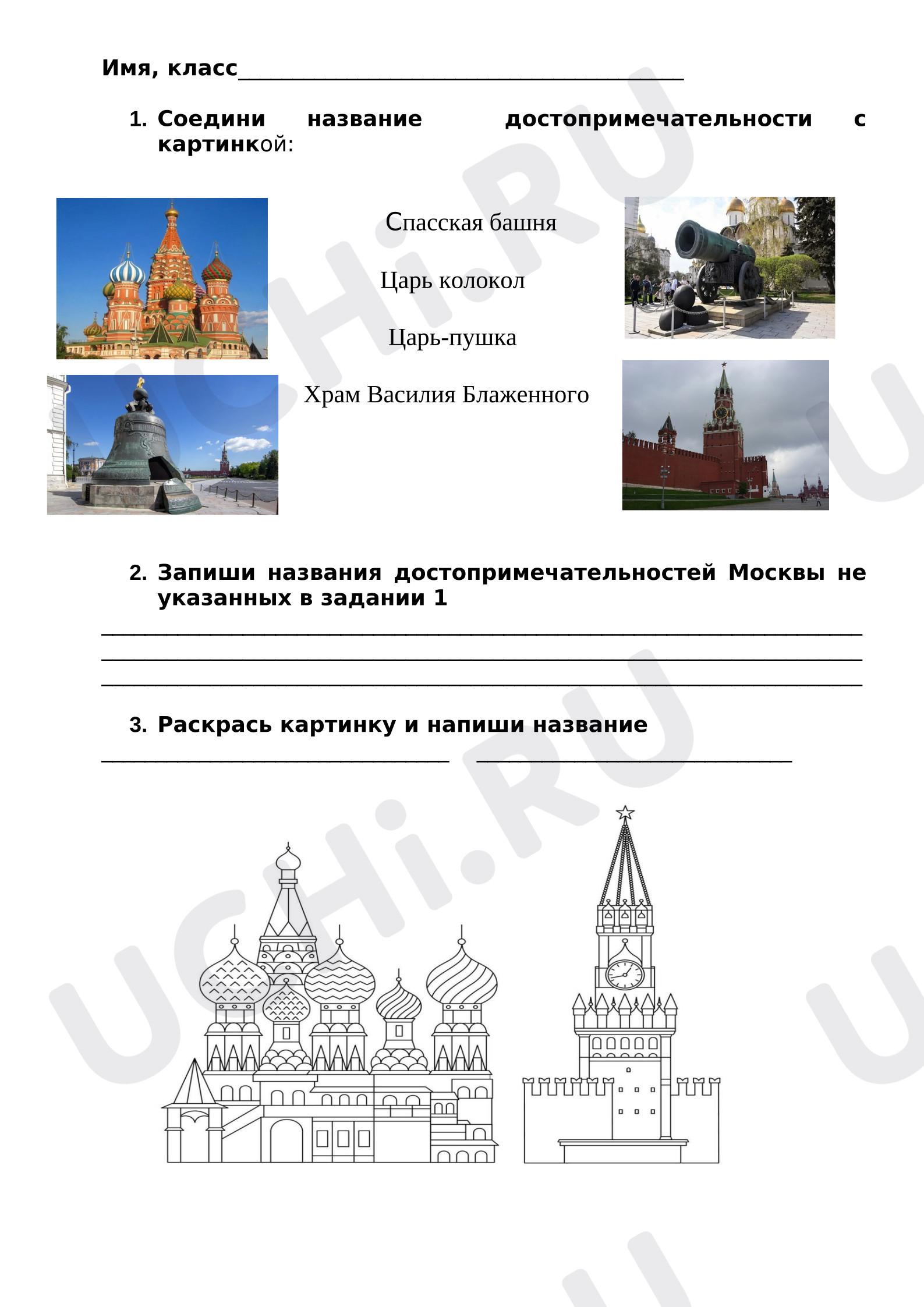 Предпросмотр материала Рабочий лист к уроку окружающего мира на тему: Москва -столица нашей Родины.