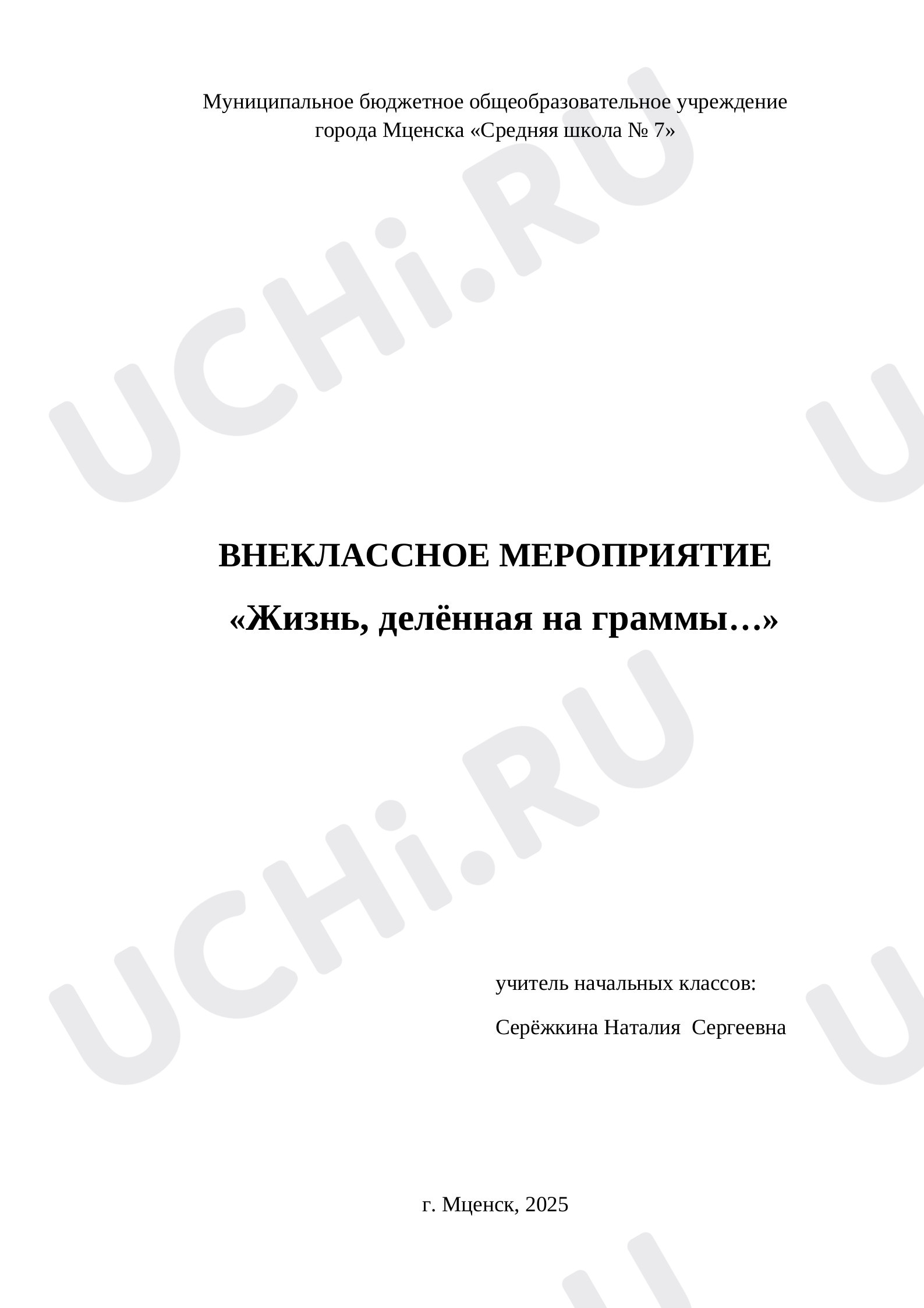 Предпросмотр материала Сценарий внеклассного мероприятия