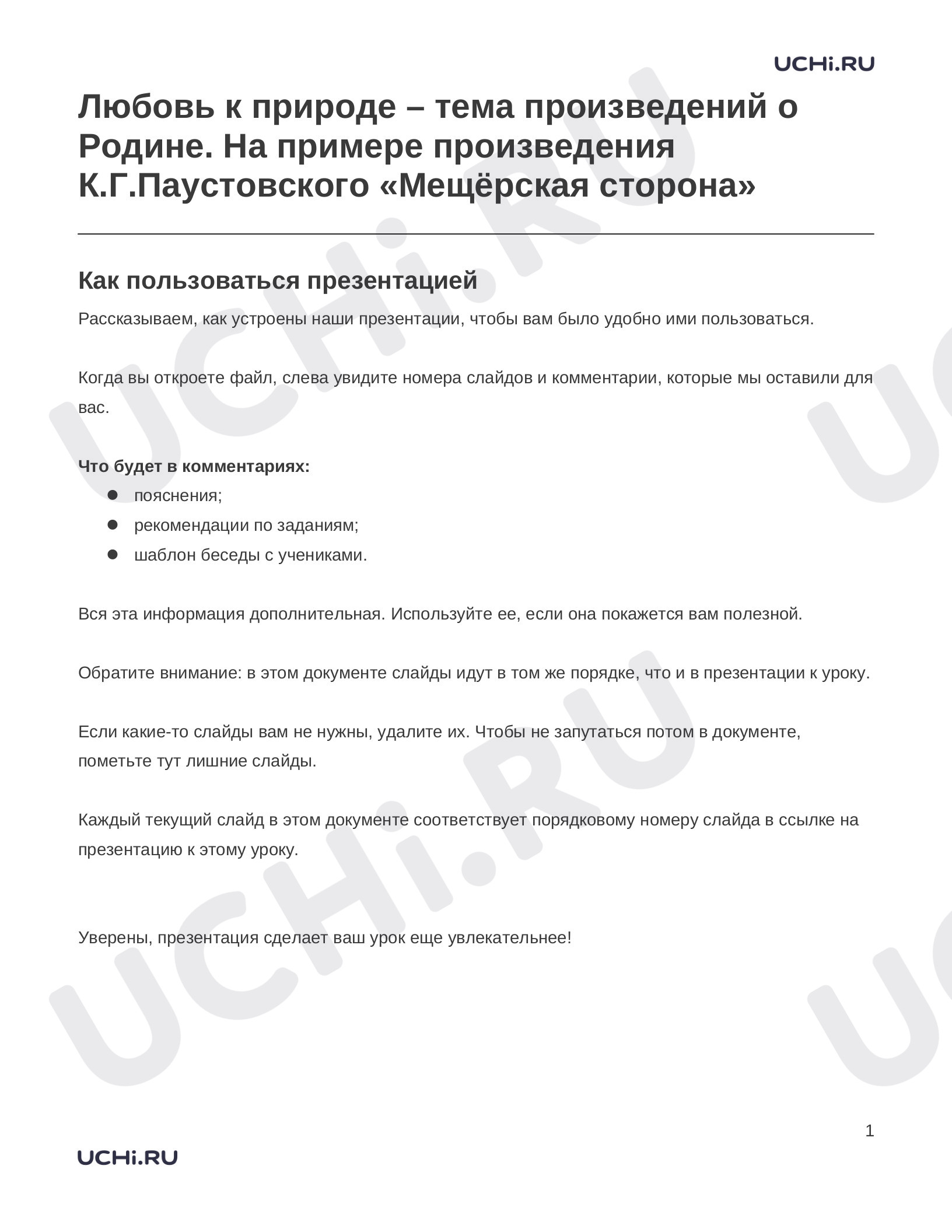 Предпросмотр материала Заметки к презентации «Любовь к природе – тема произведений о Родине. На примере произведения К.Г.Паустовского «Мещёрская сторона»»