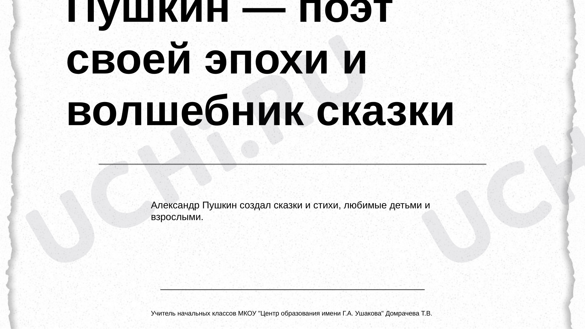 Предпросмотр материала Презентация к уроку литературного чтения. А.С. Пушкин - поэт своей эпохи.