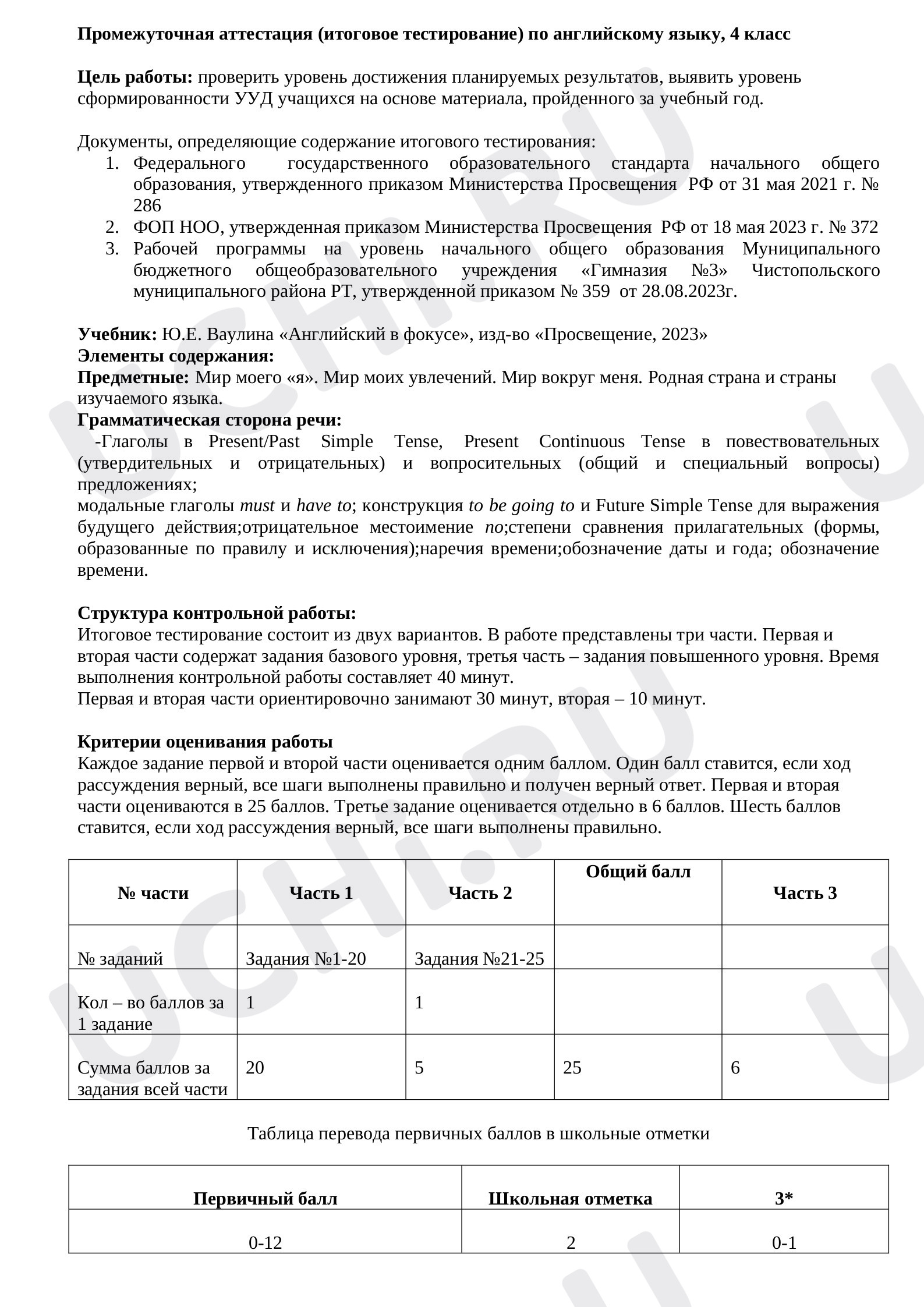 Предпросмотр материала Итоговое тестирование по английскому языку в 4 классе