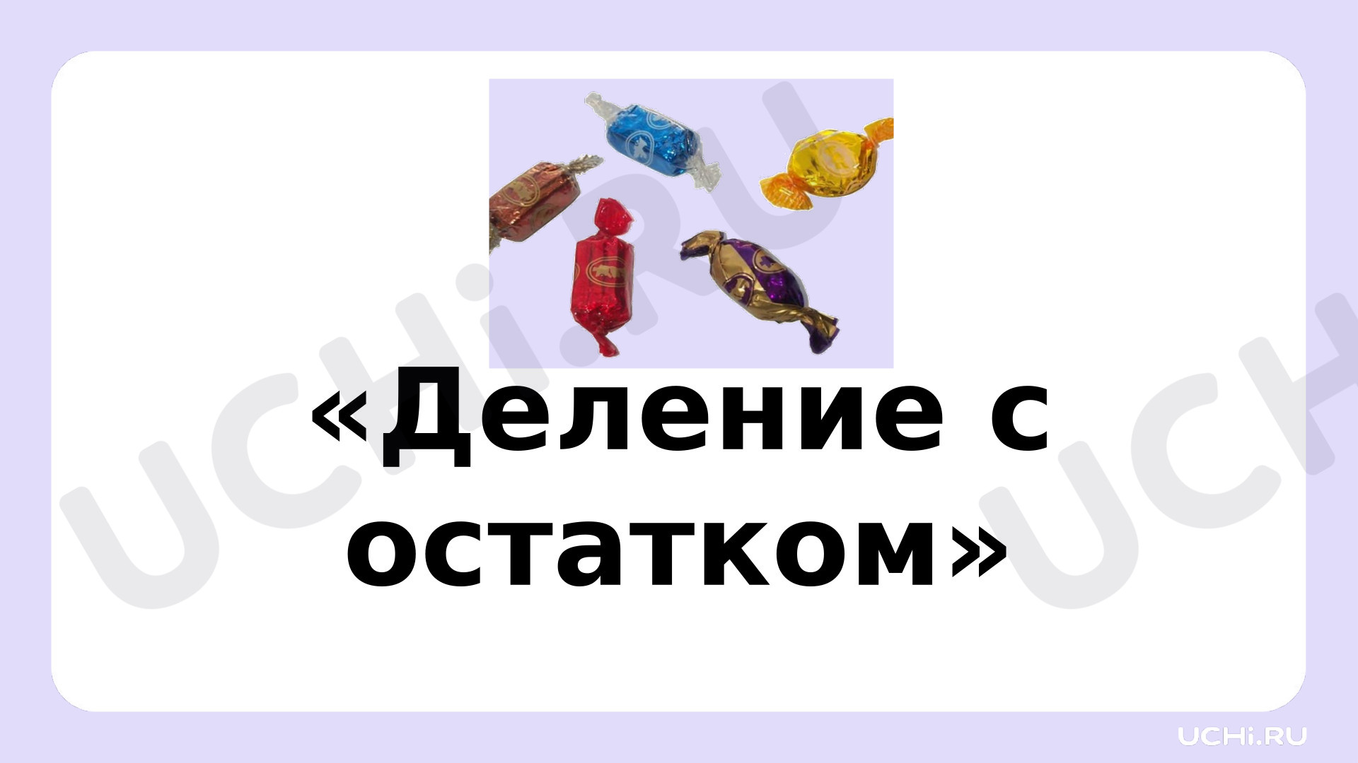 Предпросмотр материала Презентация к уроку математики. Деление с остатком.