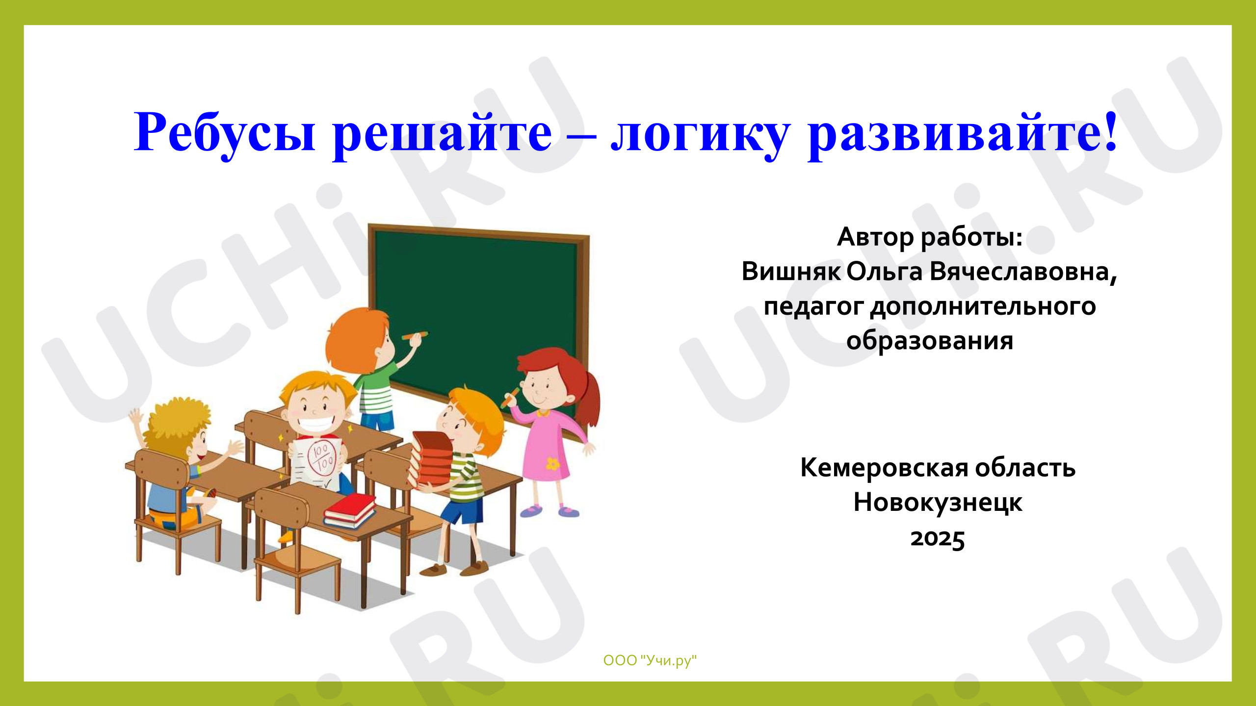 Предпросмотр материала Ребусы решайте - логику развивайте!