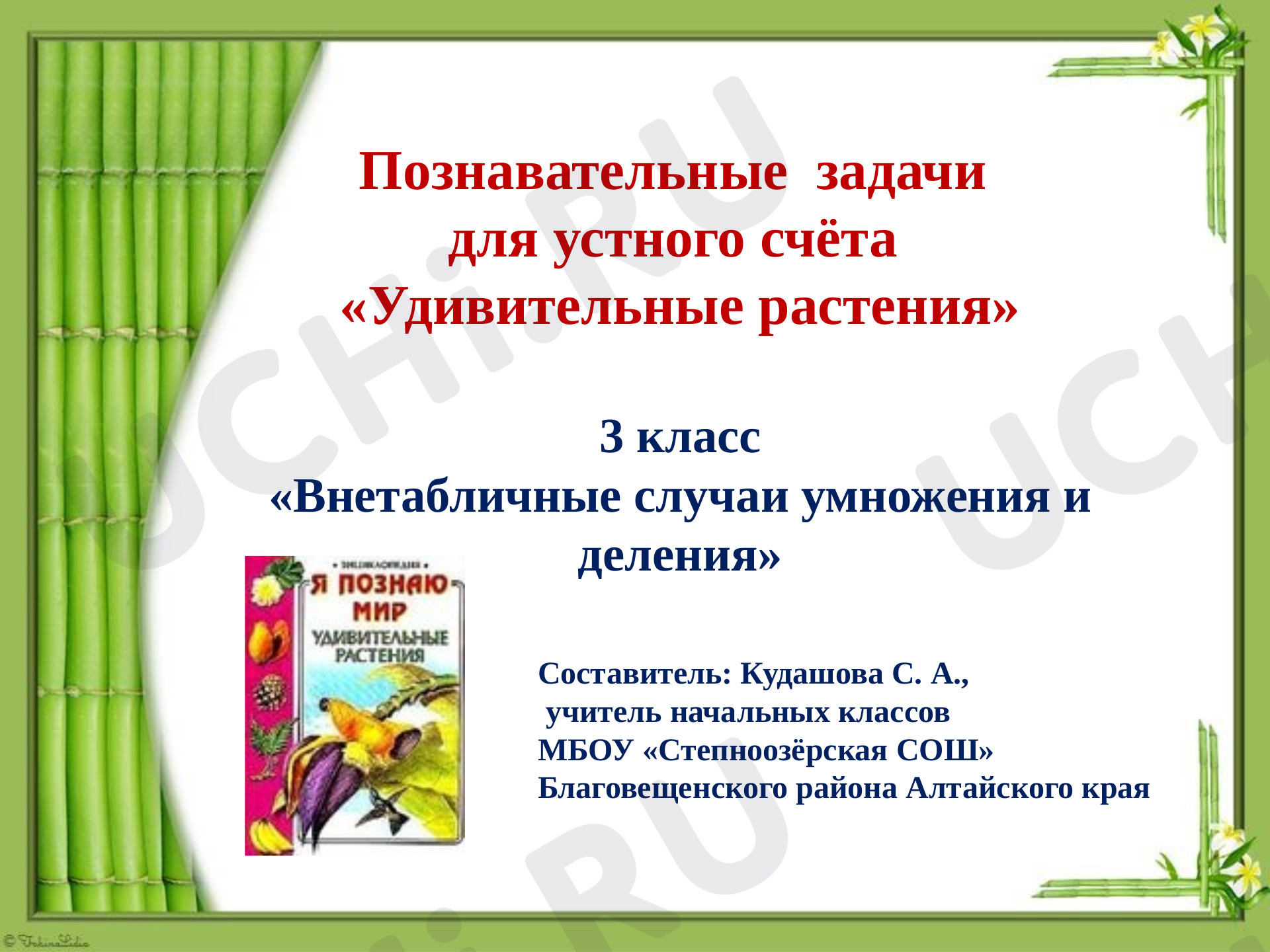 Предпросмотр материала Удивительные растения