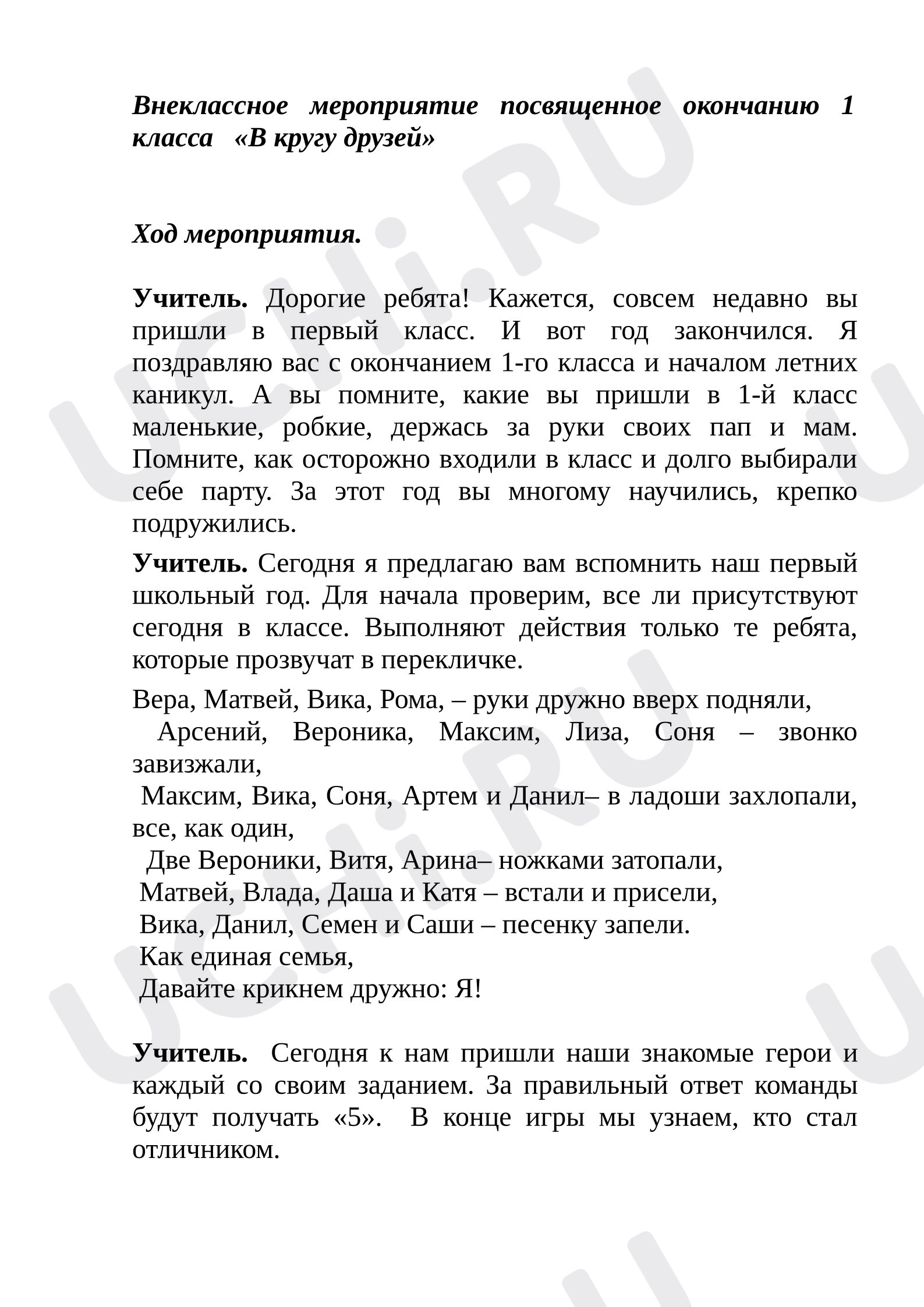 Предпросмотр материала Внеклассное мероприятие посвященное окончанию 1 класса «В кругу друзей»