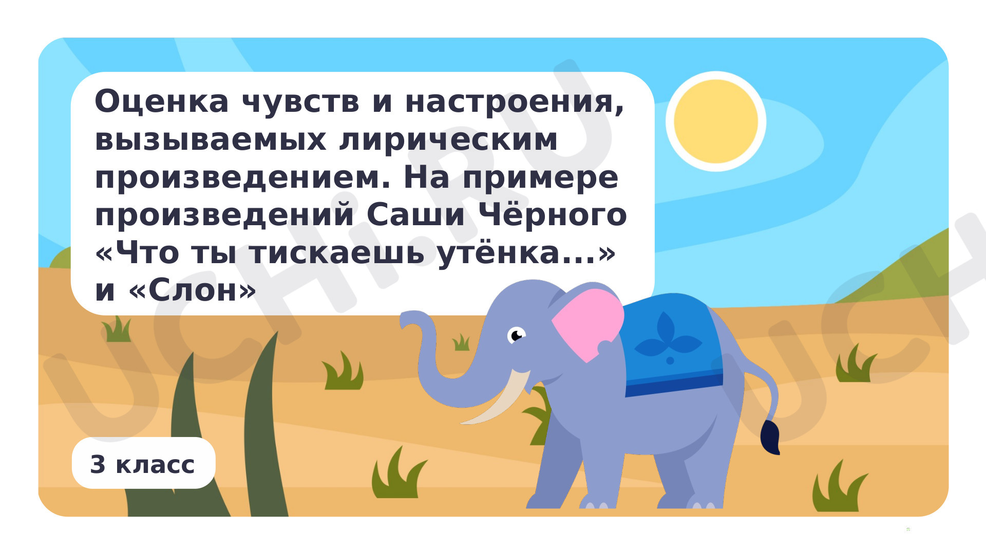 Предпросмотр материала Оценка чувств и настроения, вызываемых лирическим произведением. На примере произведений Саши Чёрного «Что ты тискаешь утёнка...» и «Слон»