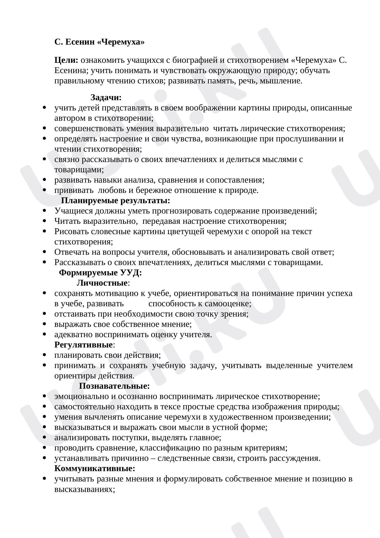 Предпросмотр материала План урока литературного чтения по теме: С.Есенин "Черемуха"