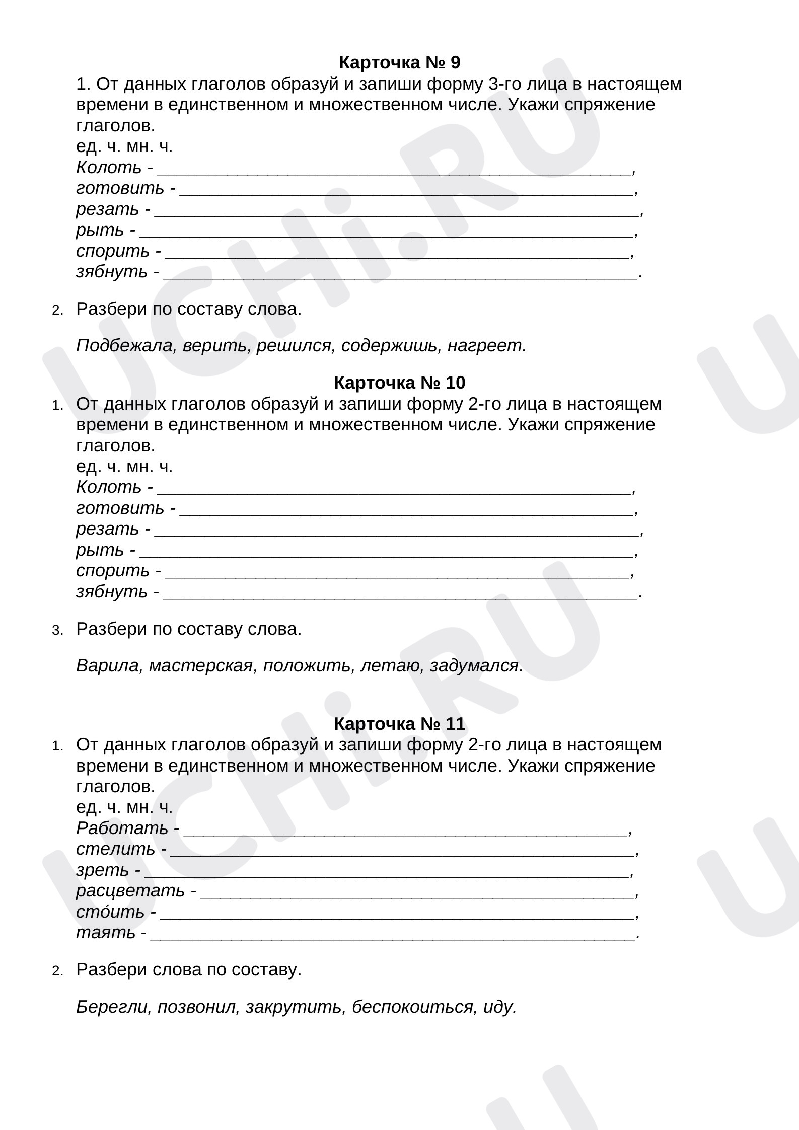 Карточки по теме «Спряжение глаголов». 4 класс.: Спряжение глаголов | Учи.ру