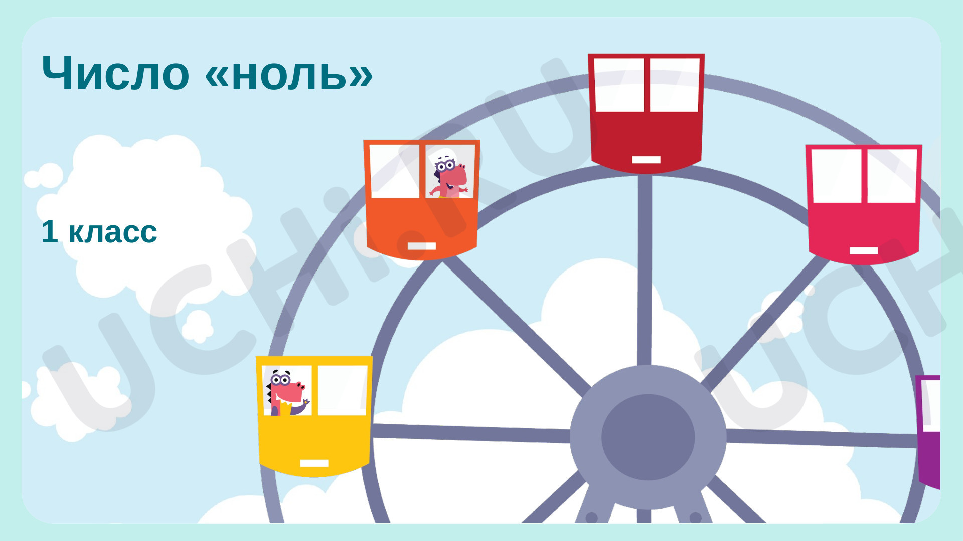 Математика, 1 класс, Число 0.pptx