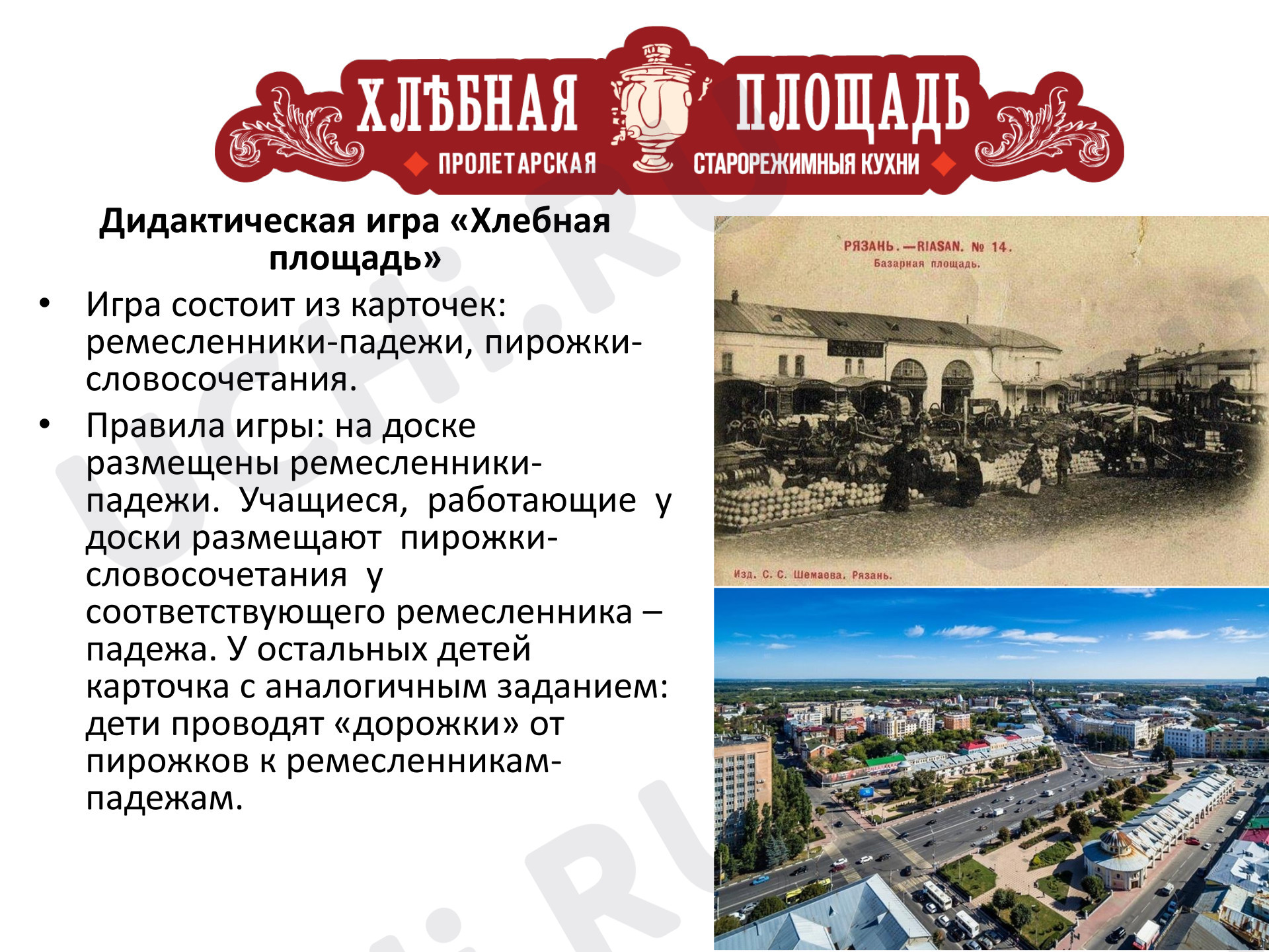 Предпросмотр материала Русский язык. Дидактическая игра "Хлебная площадь".