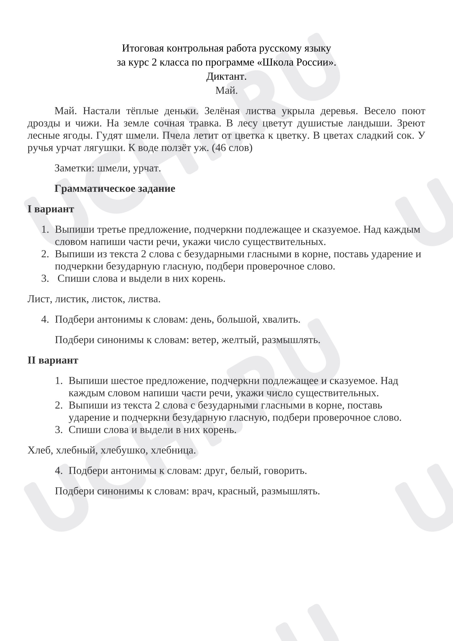 Предпросмотр материала Итоговый контрольный диктант.