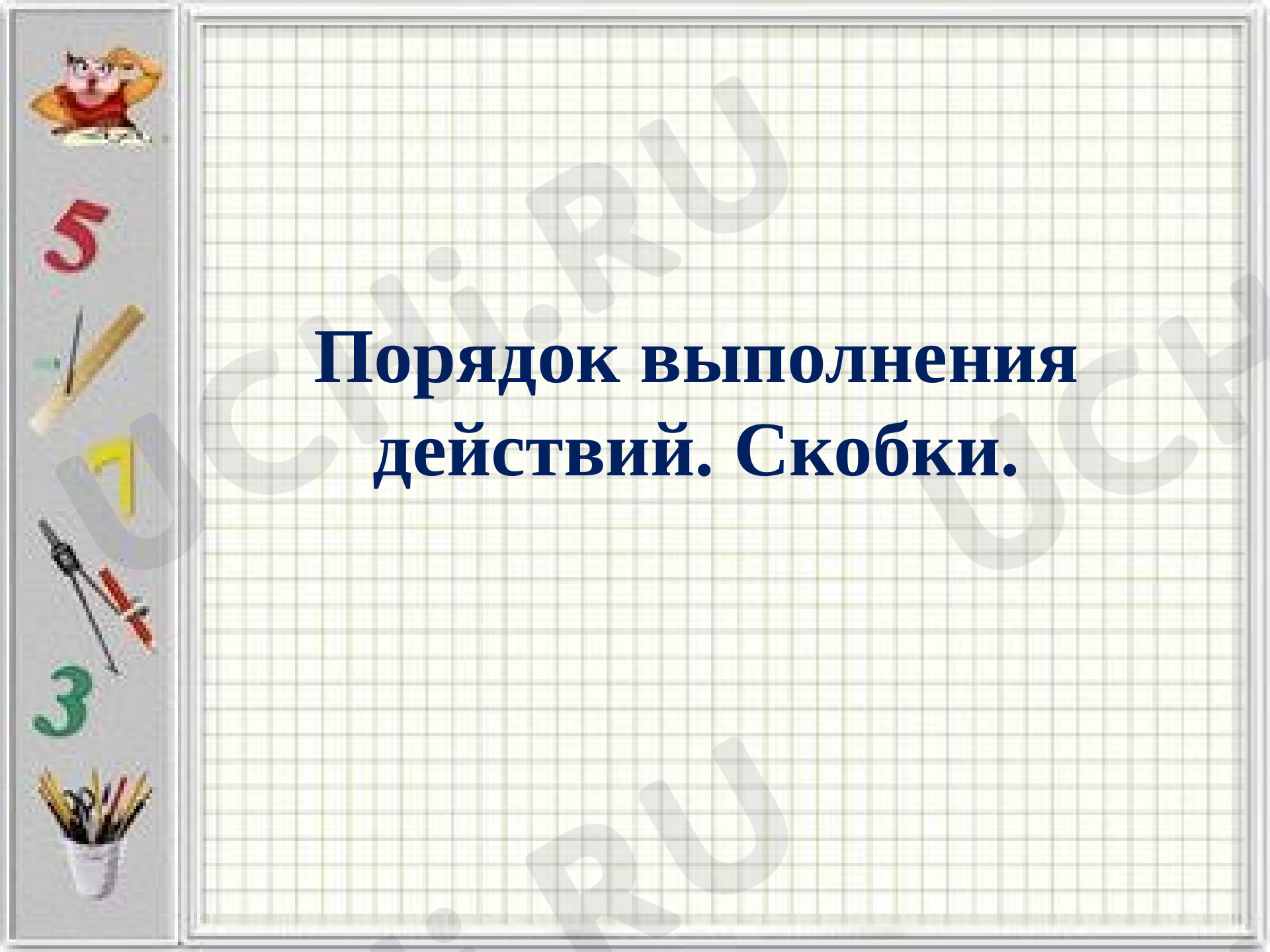 Предпросмотр материала Порядок выполнения действий. Скобки
