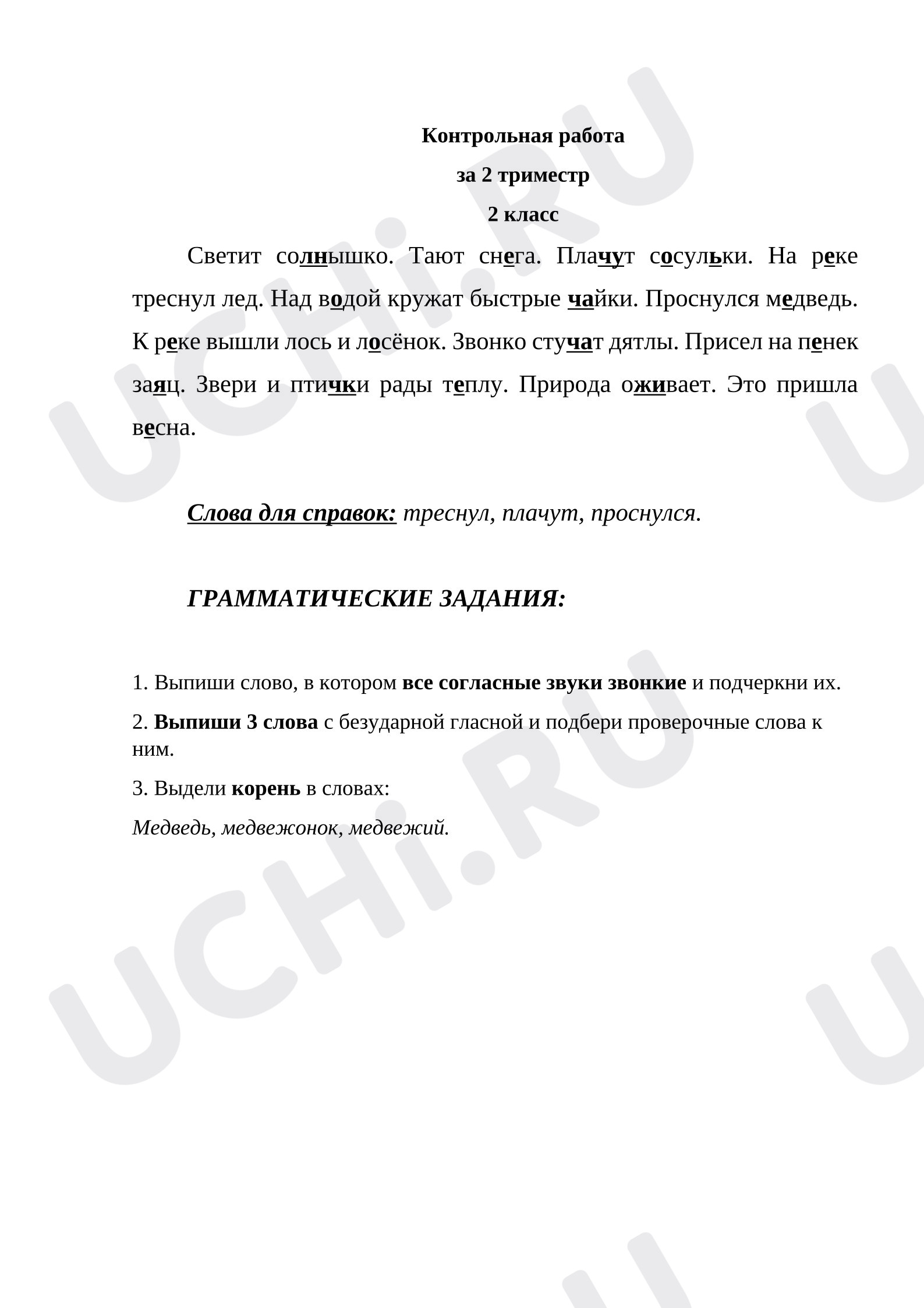 Предпросмотр материала Контрольная работа по русскому языку 2 класс за 2 триместр. Диктант.