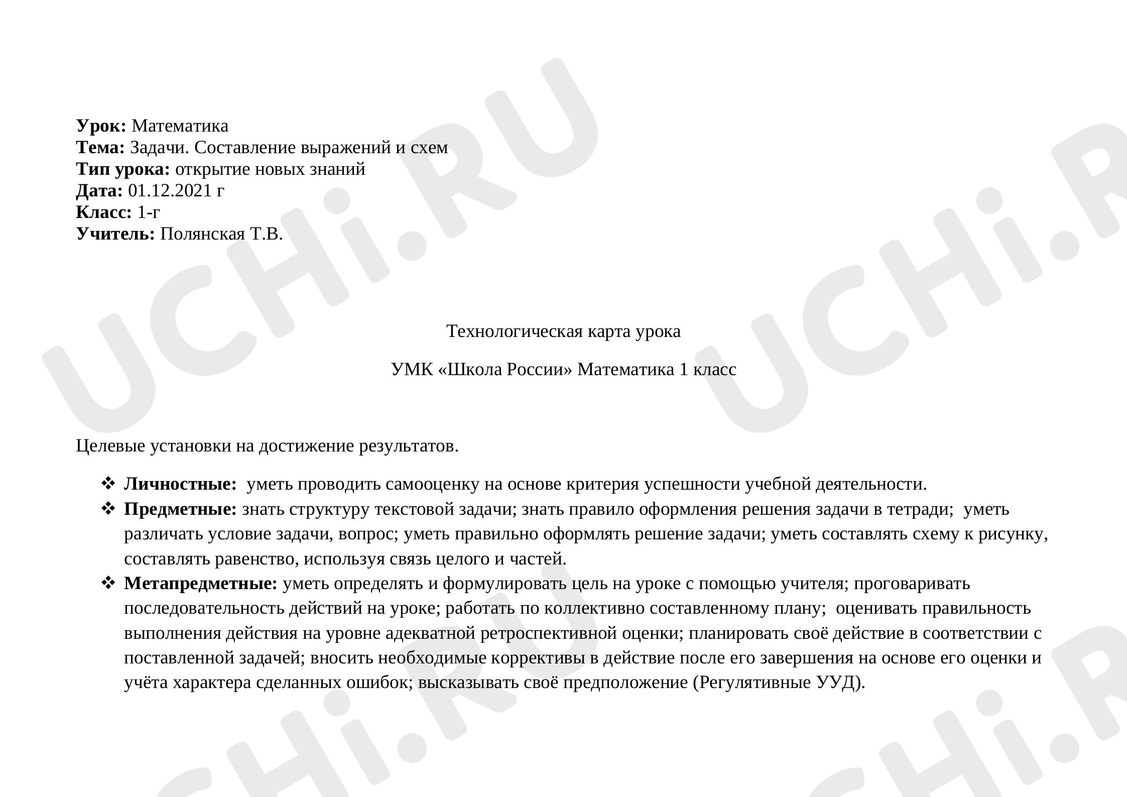 Предпросмотр материала Технологическая карта урока. Математика. Задачи. Составление выражений и схем.