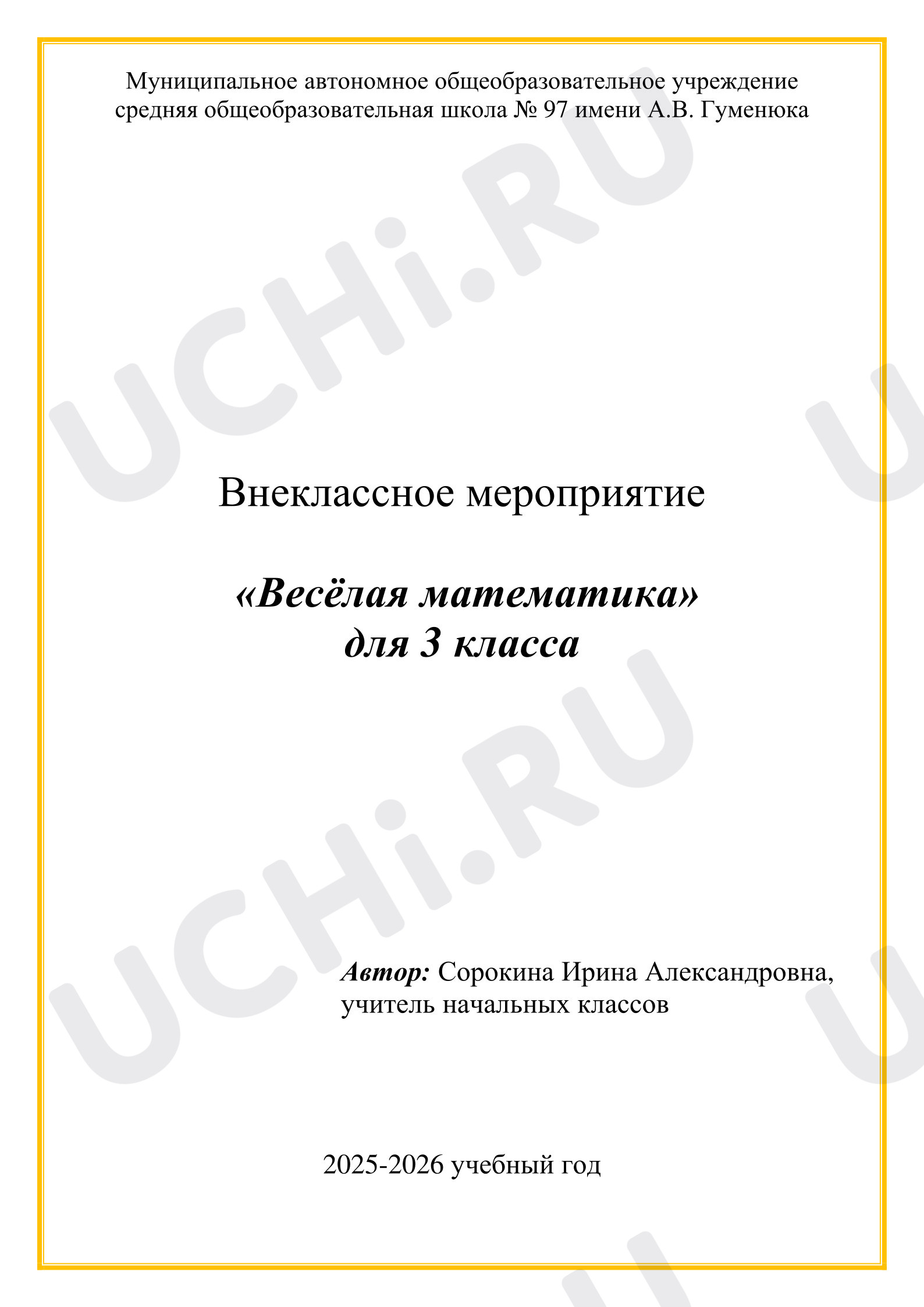 Предпросмотр материала План внеклассного мероприятия «Весёлая математика»