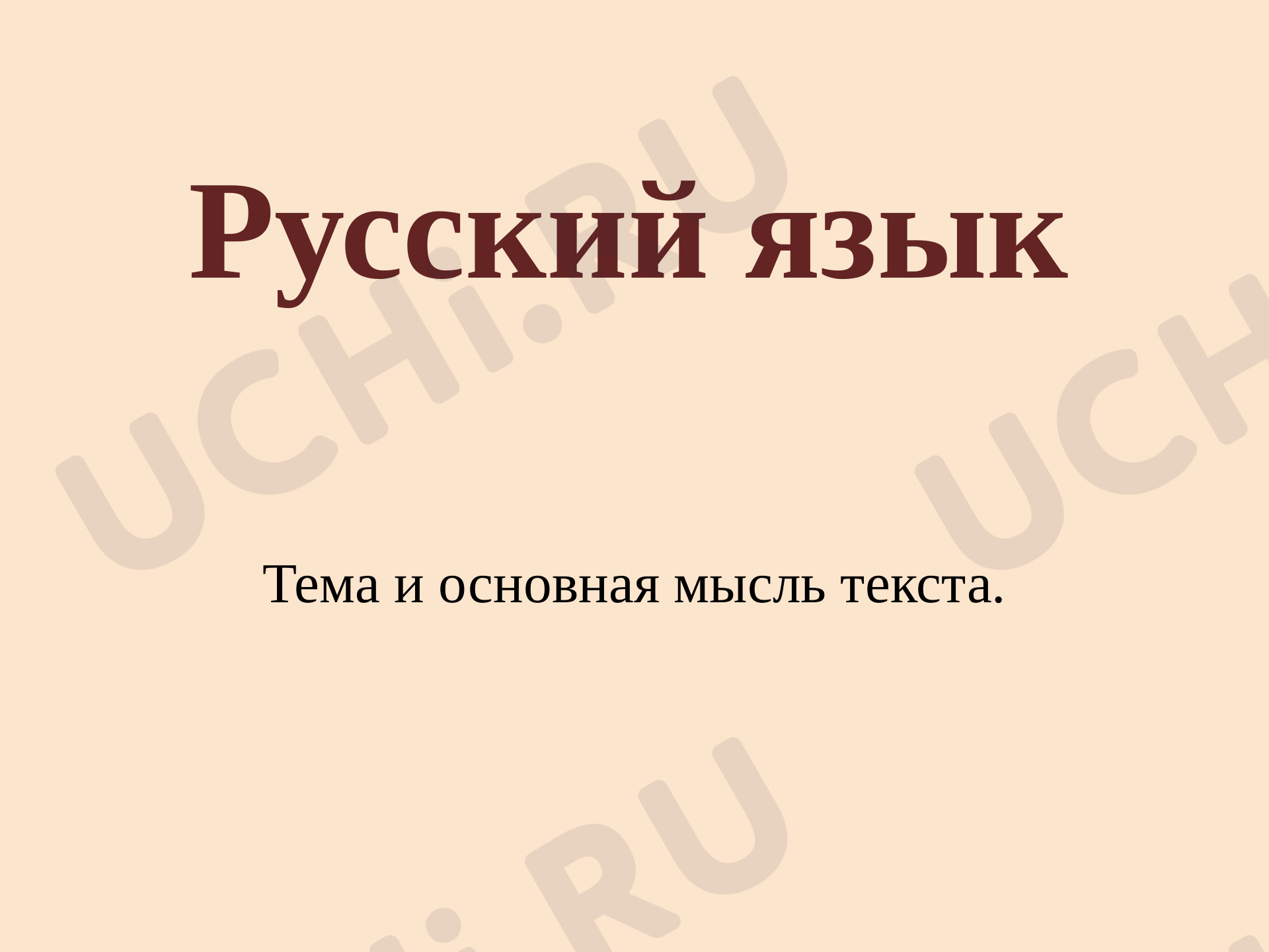 Предпросмотр материала Тема и основная мысль текста