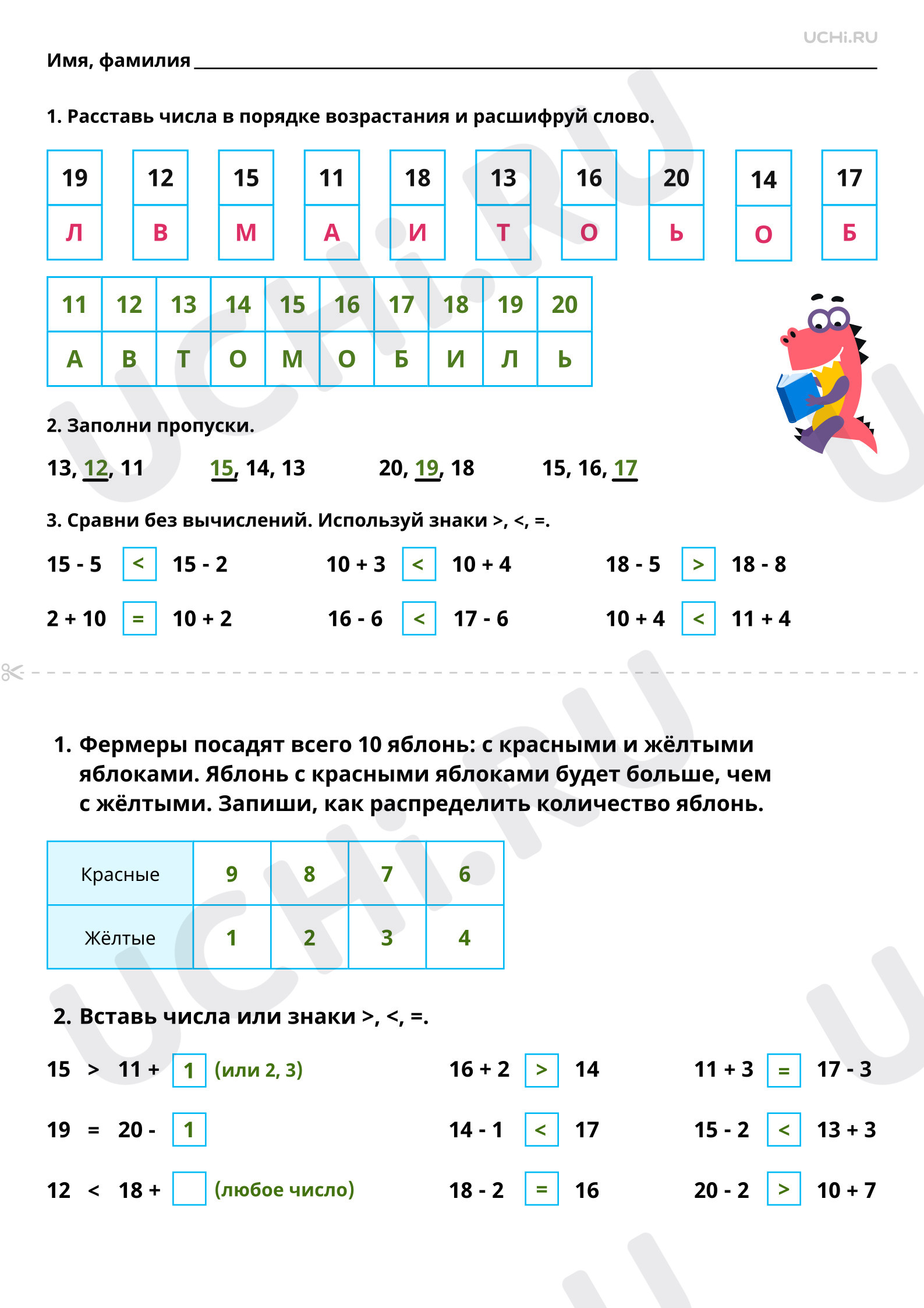 Ответы к рабочим листам по теме «Порядок следования чисел от 11»,  Математика, 1 класс: Порядок следования чисел от 11 до 20. Сравнение и  упорядочение чисел | Учи.ру