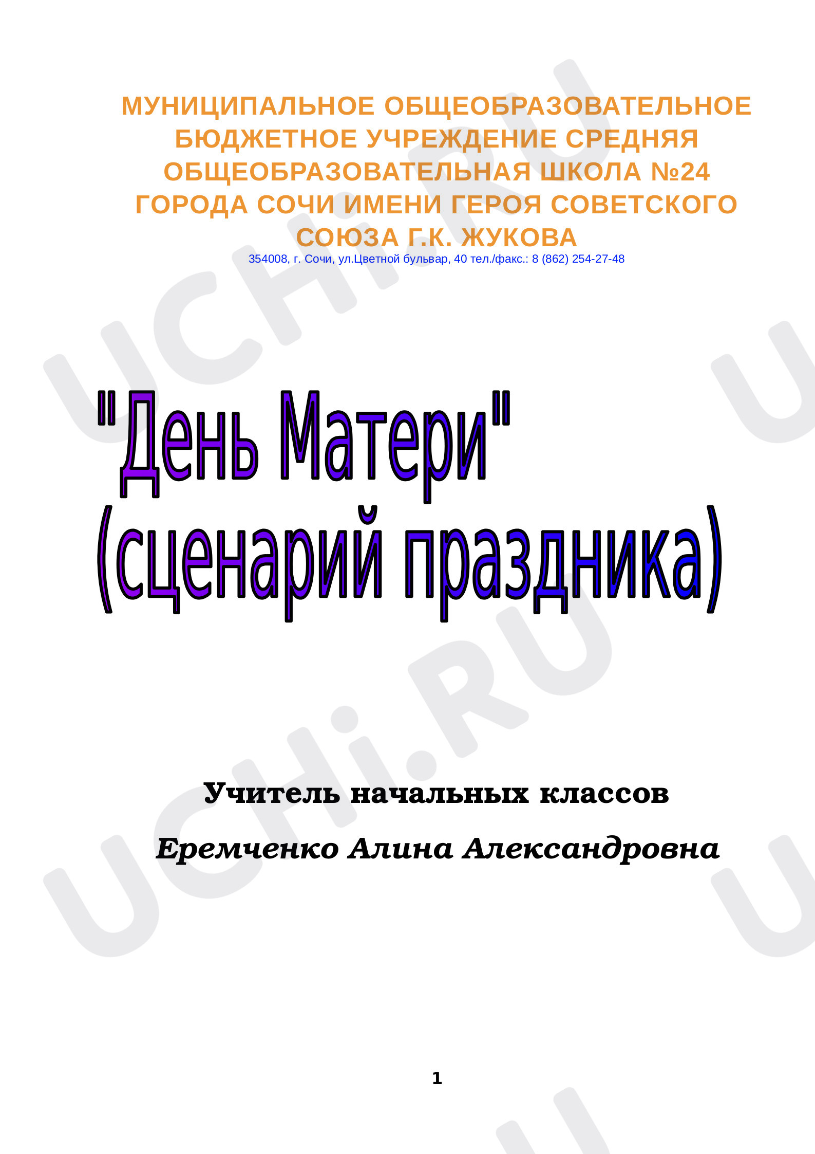 Предпросмотр материала Сценарий классного часа. День матери.