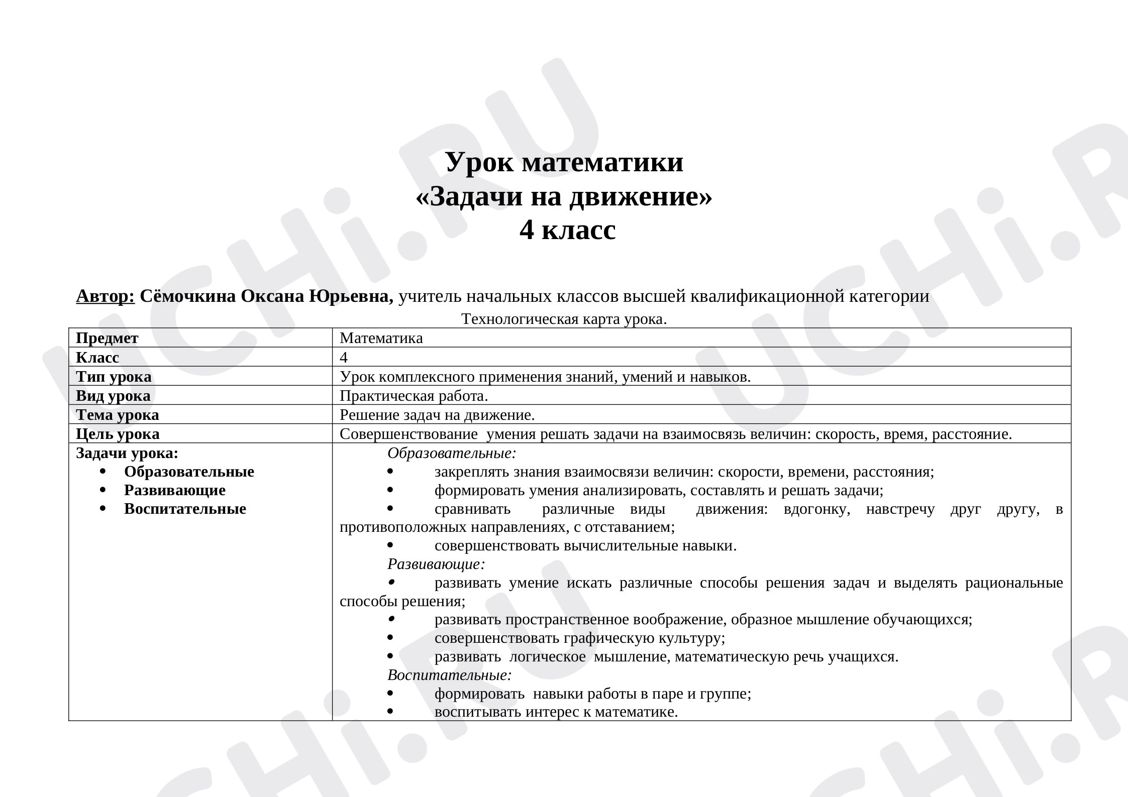 Предпросмотр материала Конспект урока математики по теме: Задачи на движение