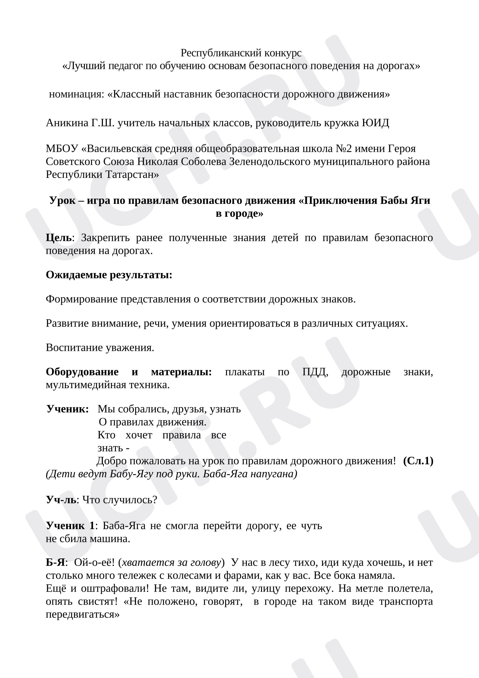 Предпросмотр материала План урока – игры по правилам безопасного движения «Приключения Бабы Яги в городе»