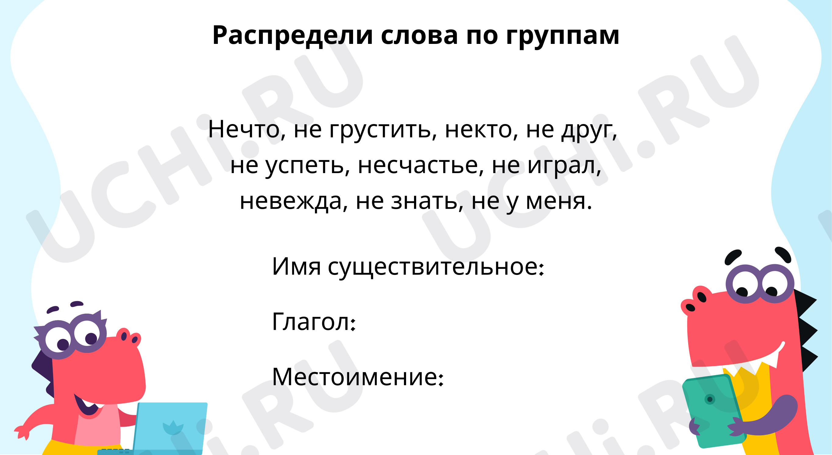 Распредели слова по группам: Правописание частицы НЕ с глаголами | Учи.ру