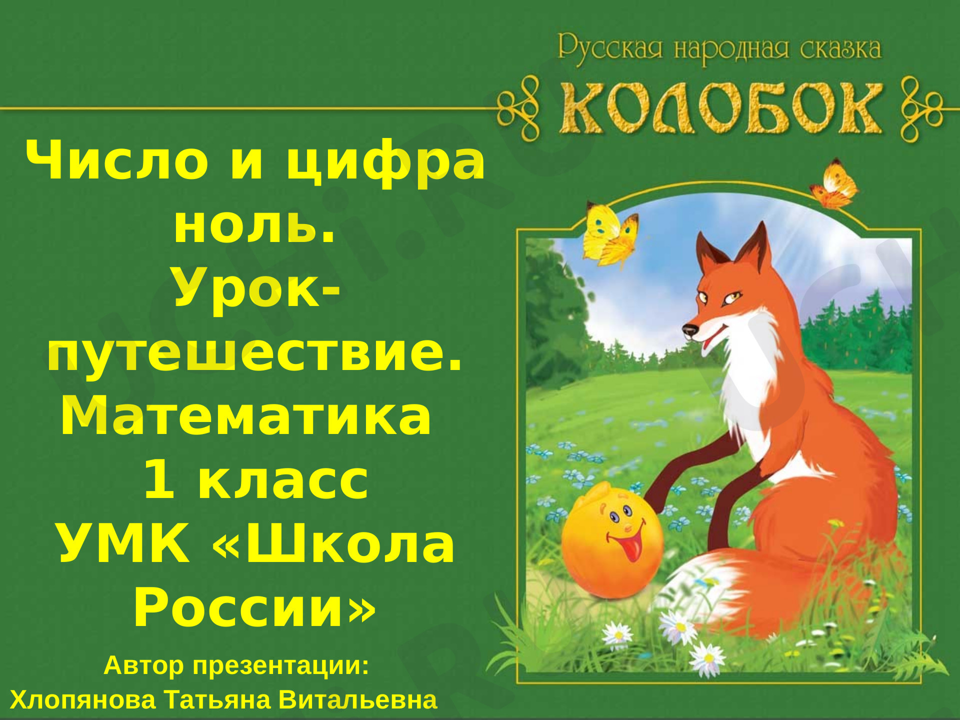 Предпросмотр материала Презентация к уроку по математике. Урок «Число и цифра 0». В дополнении к конспекту.