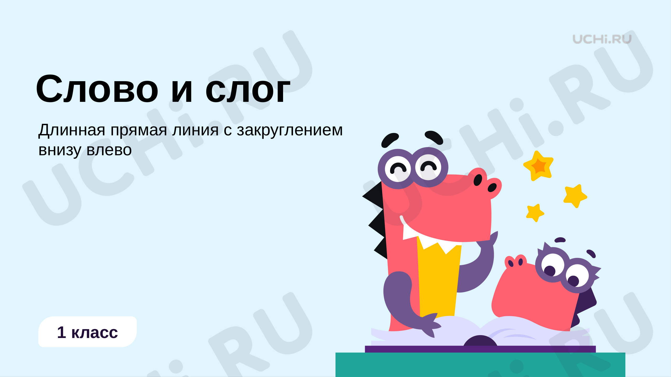 Слово и слог, презентация. Русский язык 1 класс: Слово и слог. Длинная  прямая линия с закруглением внизу влево | Учи.ру