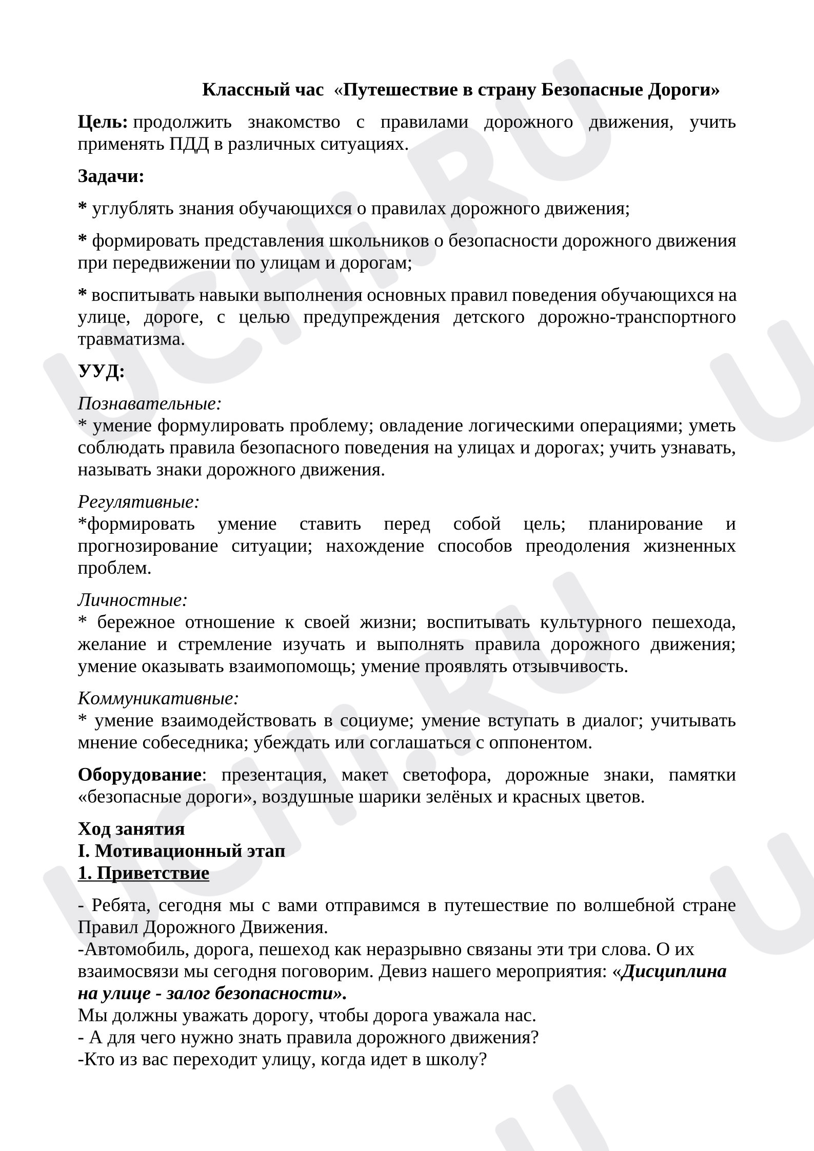 Предпросмотр материала Классный час "Путешествие в страну Безопасные ДОРОГИ"