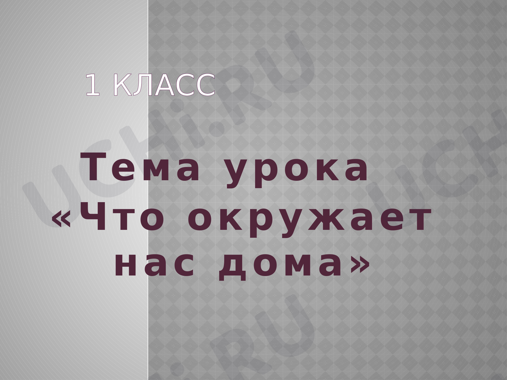 Предпросмотр материала Презентация к уроку окружающего мира. Что окружает нас дома.