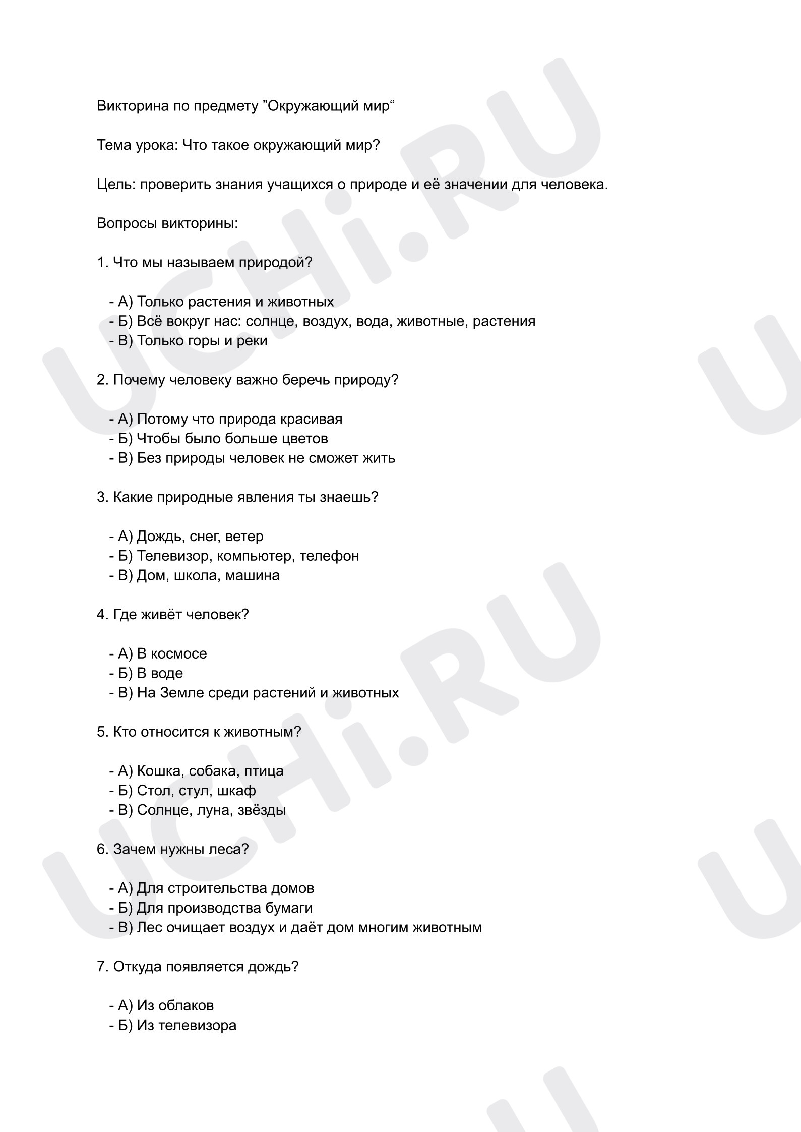 Предпросмотр материала Самостоятельная работа к уроку окружающего мира. Что такое окружающий мир?