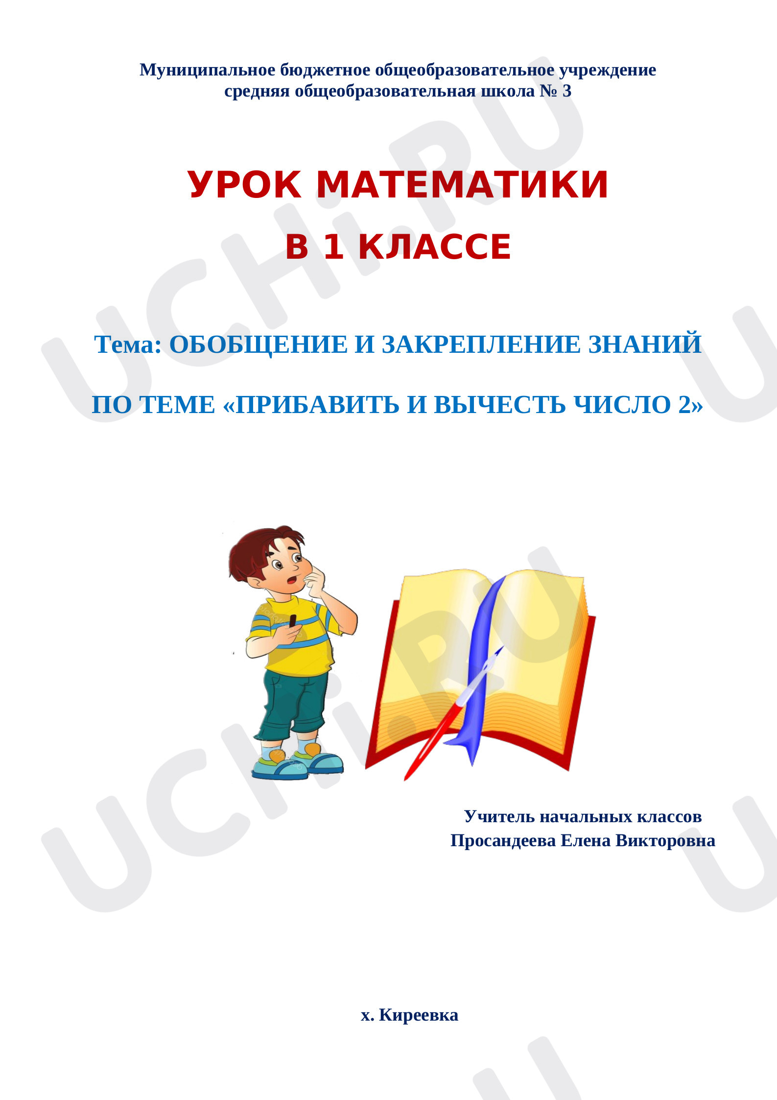 Математика, 1 класс, План урока по математике по теме- "Прибавить и вычесть число 2".docx
