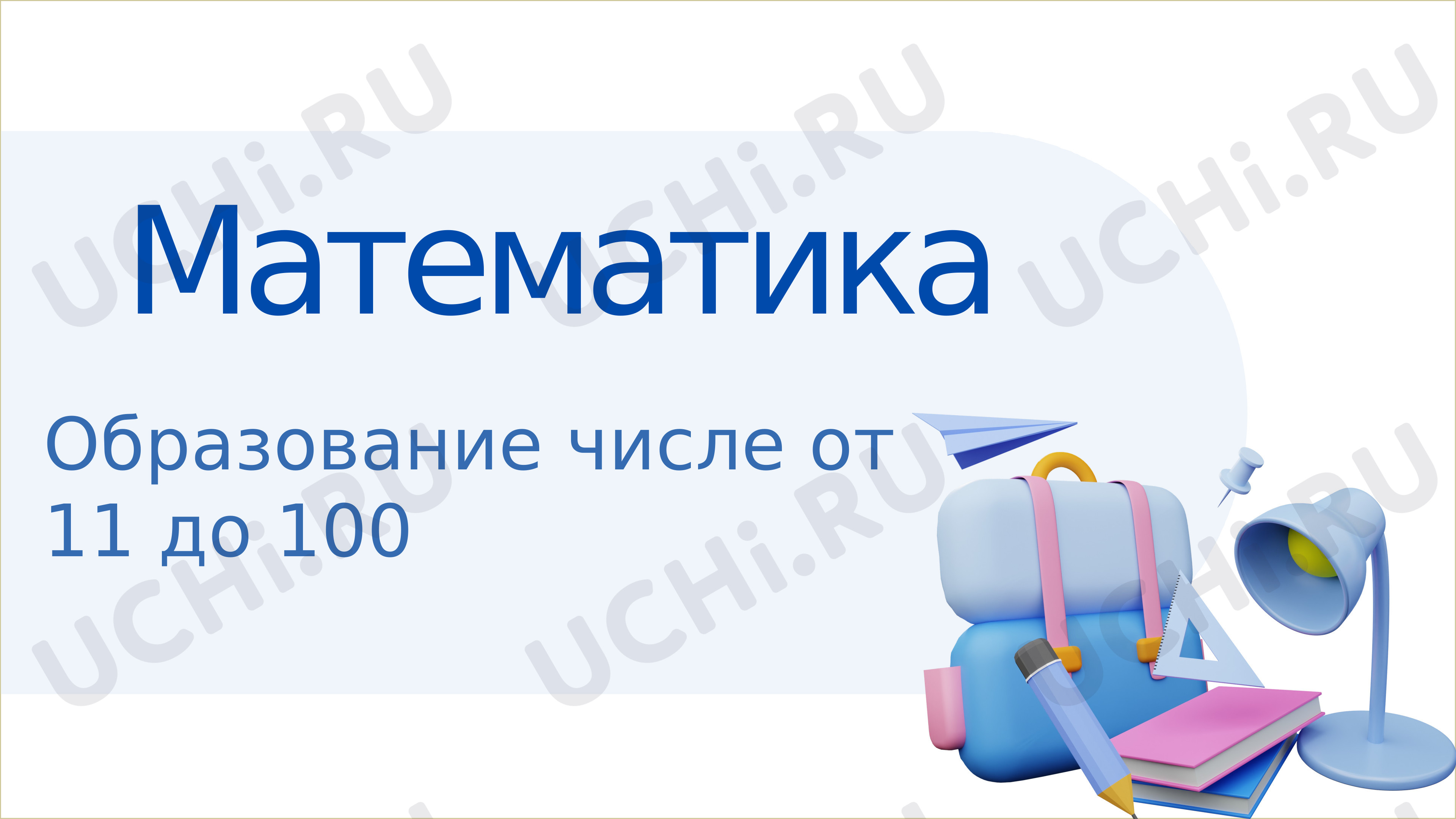 Предпросмотр материала Образование чисел от 11 до 100