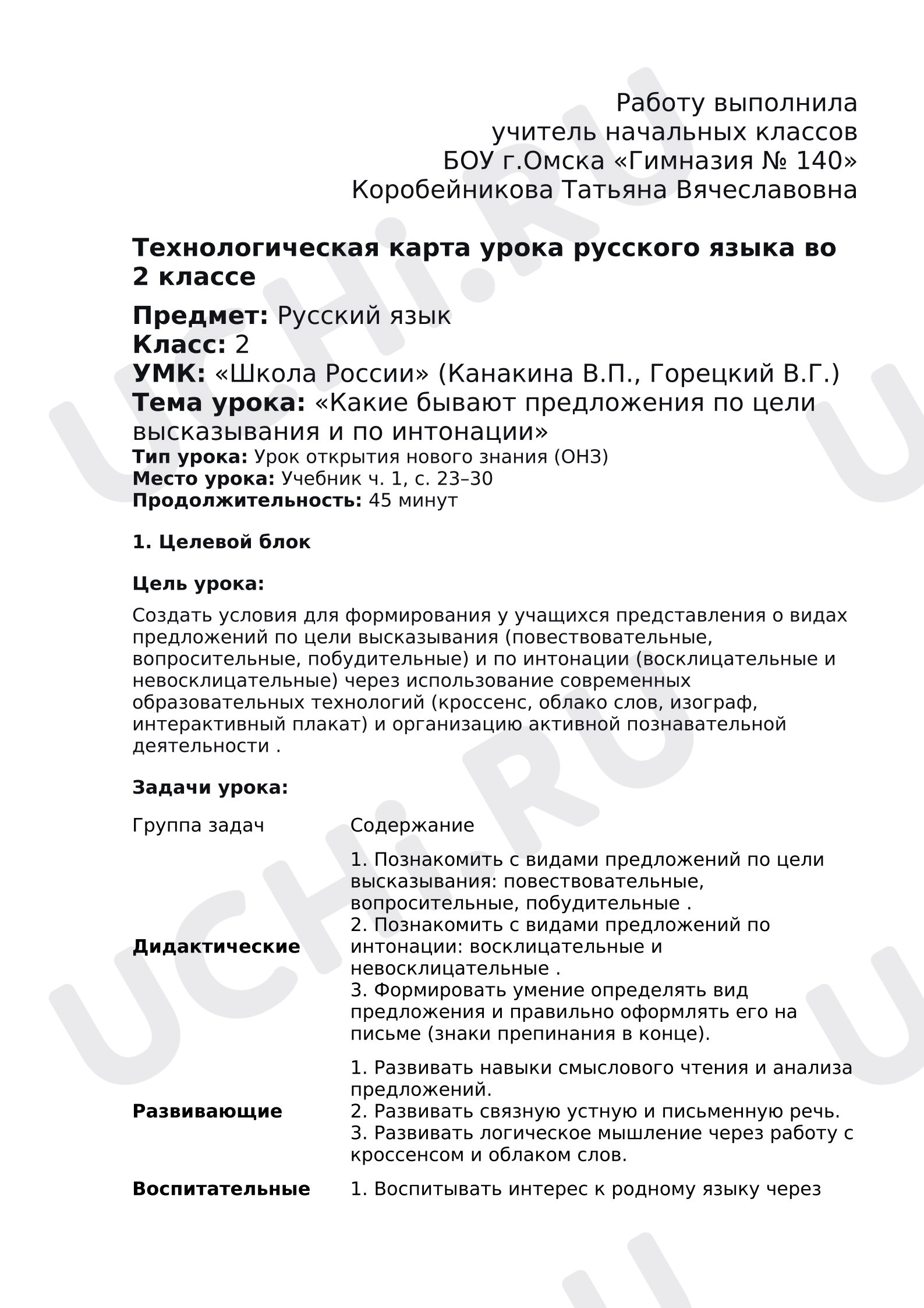 Предпросмотр материала Урок русского языка. Тема: «Предложения по цели высказывания и интонации»
